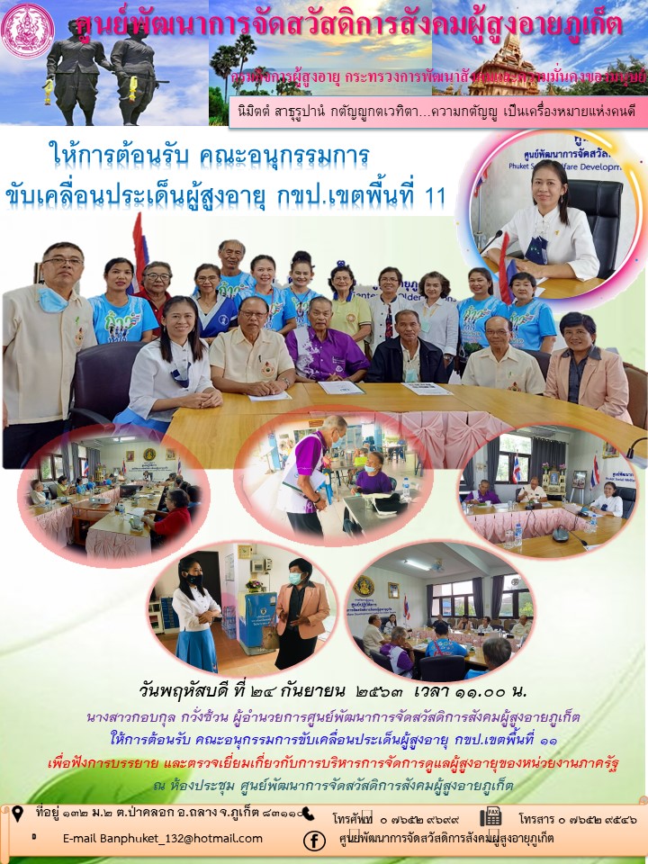 ให้การต้อนรับ คณะอนุกรรมการับเคลื่อนประเด็นผู้สูงอายุ กขบ.เขตพื้นที่ ที่ 11 