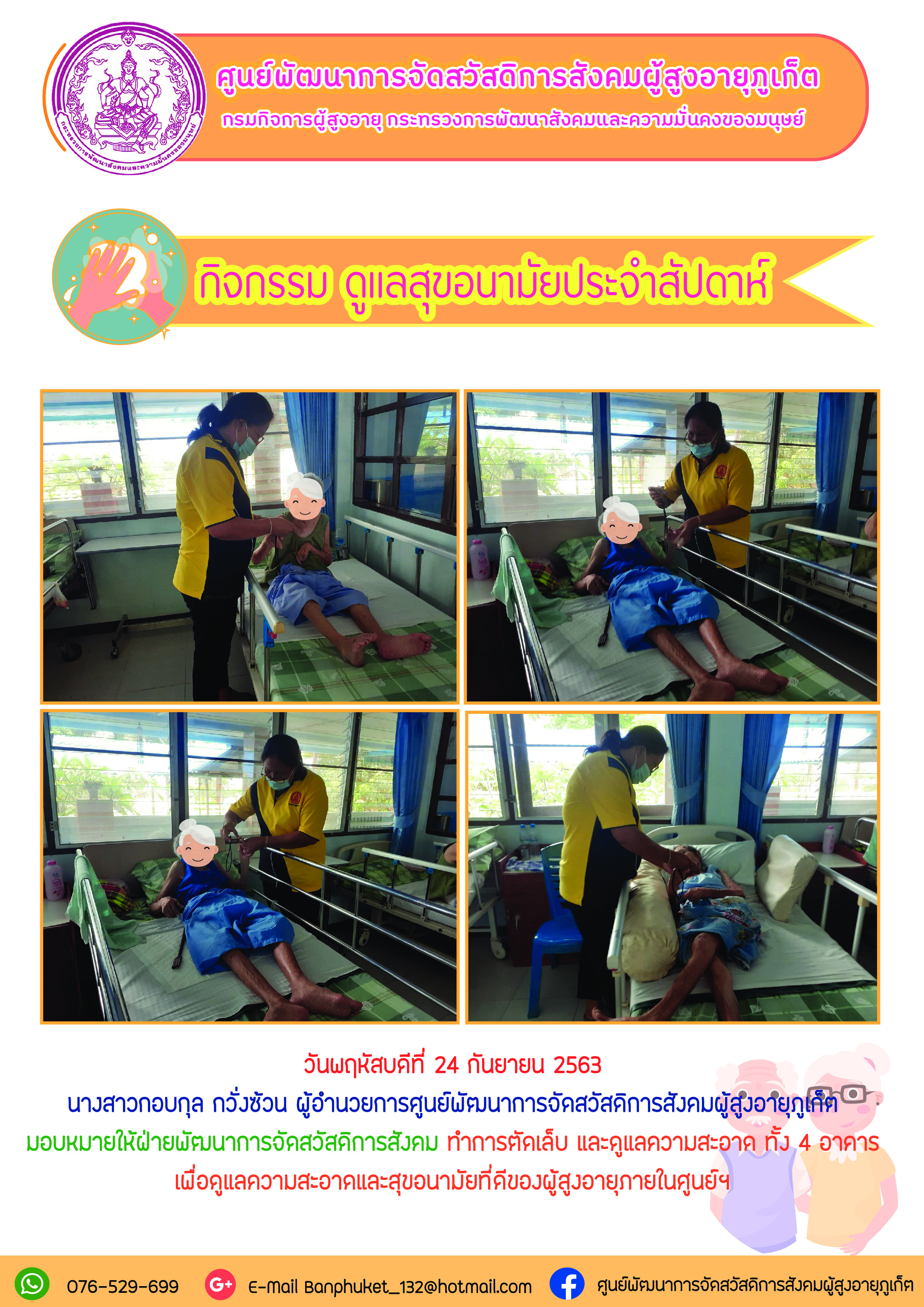 กิจกรรมดูแลสุขอนามัยประจำสัปดาห์