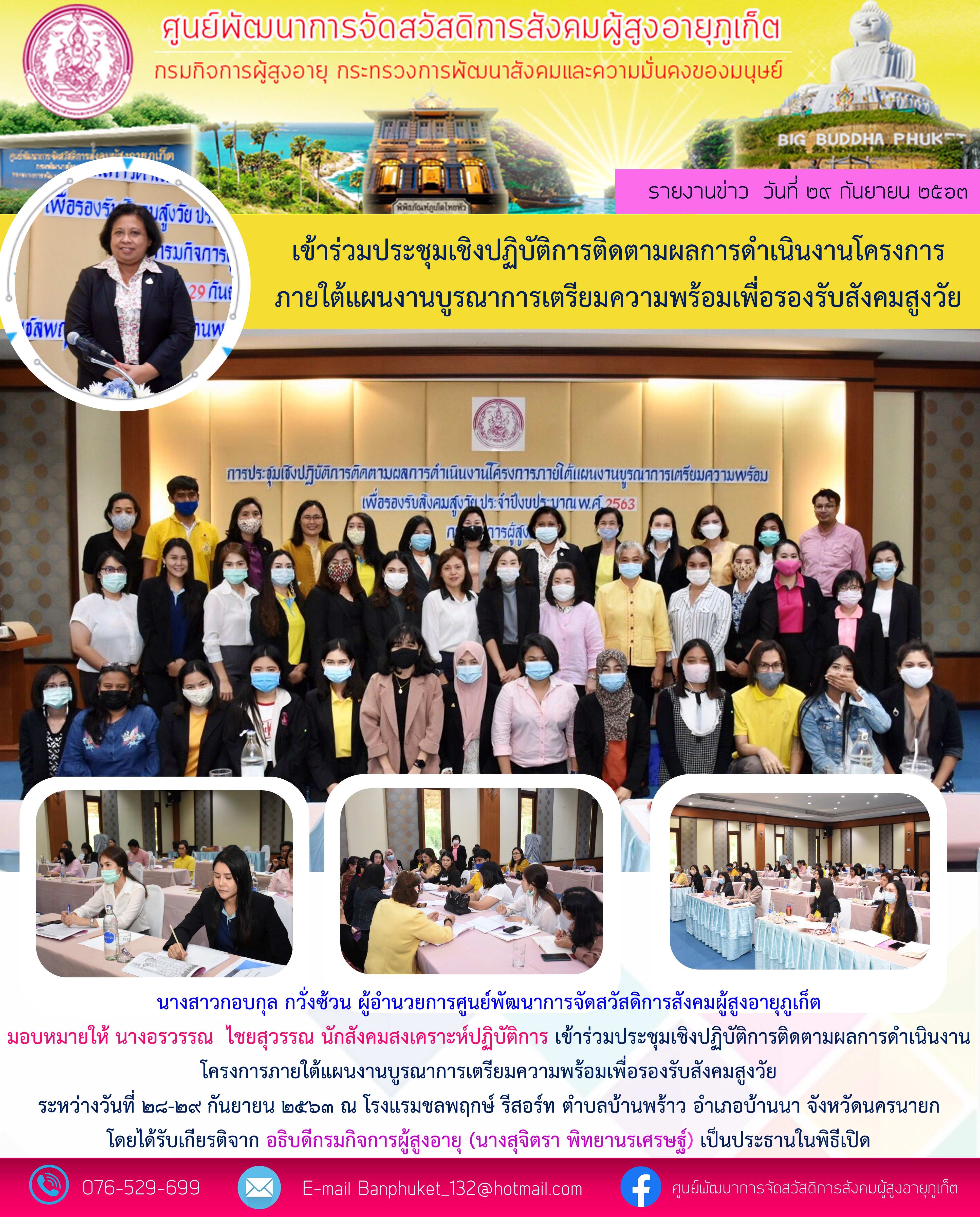 เข้าร่วมการประชุมเชิงปฏิบัติการติดตามผลการดำเนินงาน โครงการภายใต้แผนงานบูรณาการเตรียมความพร้อมเพื่อรองรับบสังคมสูงวัย ระหว่างวันที่ 28-29 กันยายน 2563 ณ โรงเเรมชลพฤกษ์ รีสอร์ท ตำบลบ้านพร้าว อำเภอบ้านน