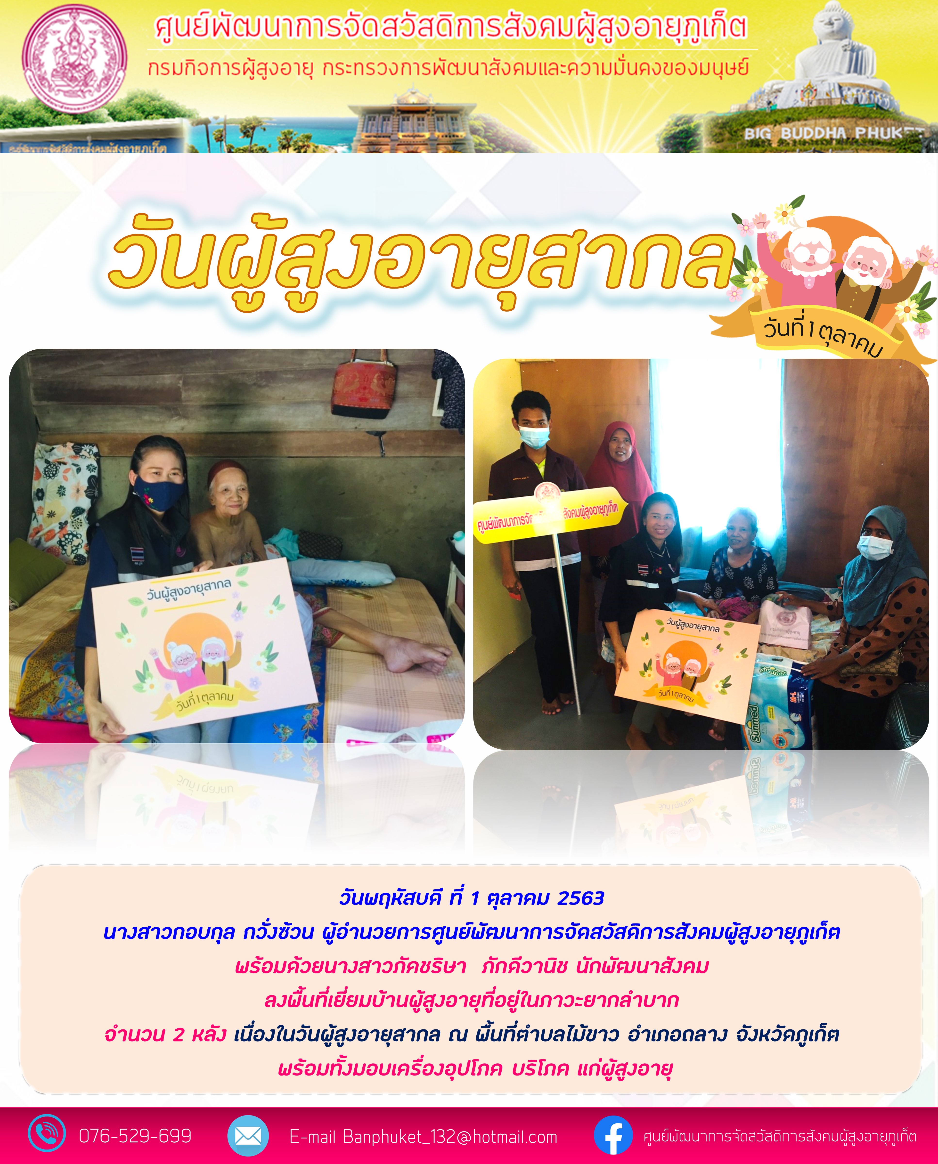 วันผู้สูงอายุสากล