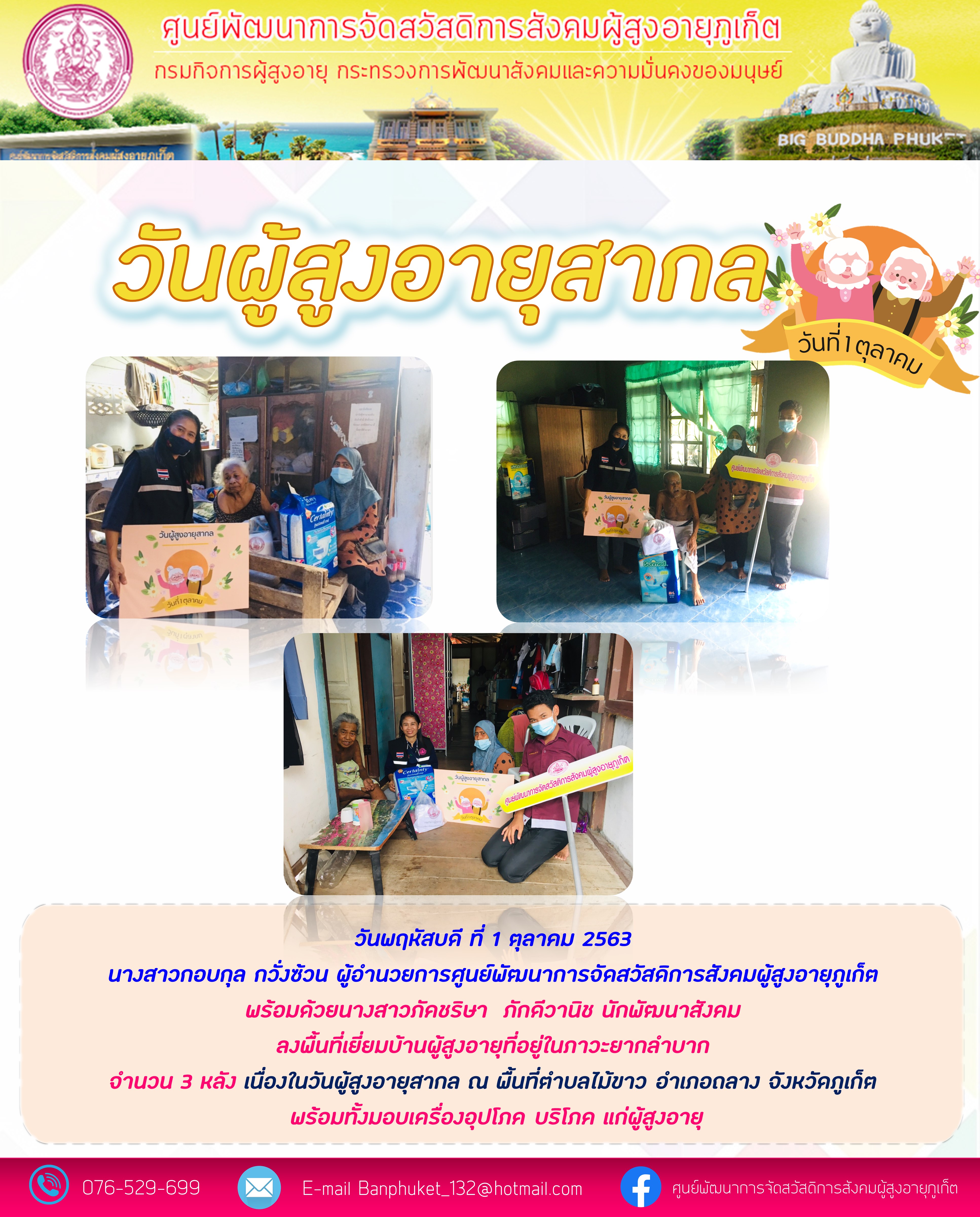 วันผู้สูงอายุสากล