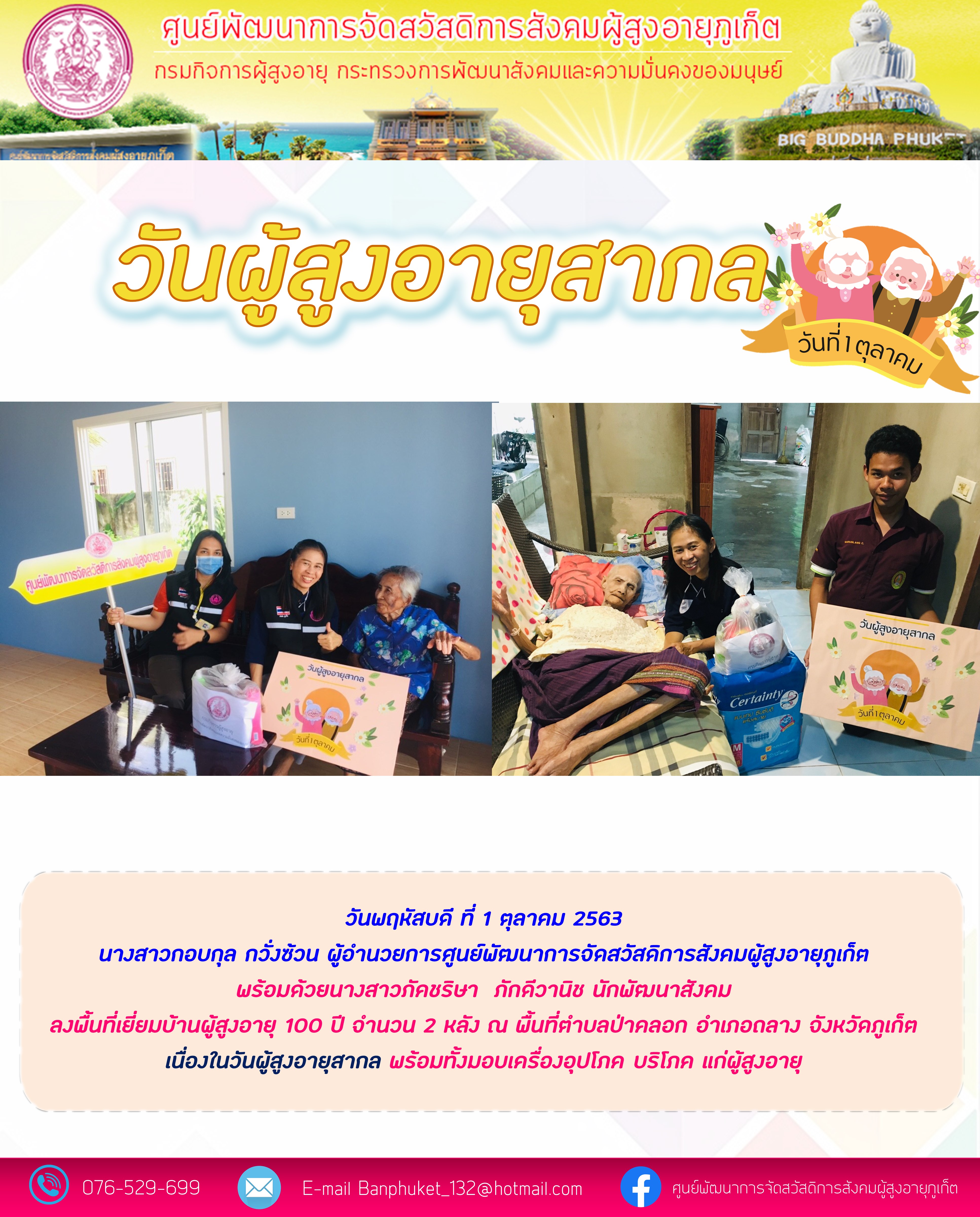 วันผู้สูงอายุสากล