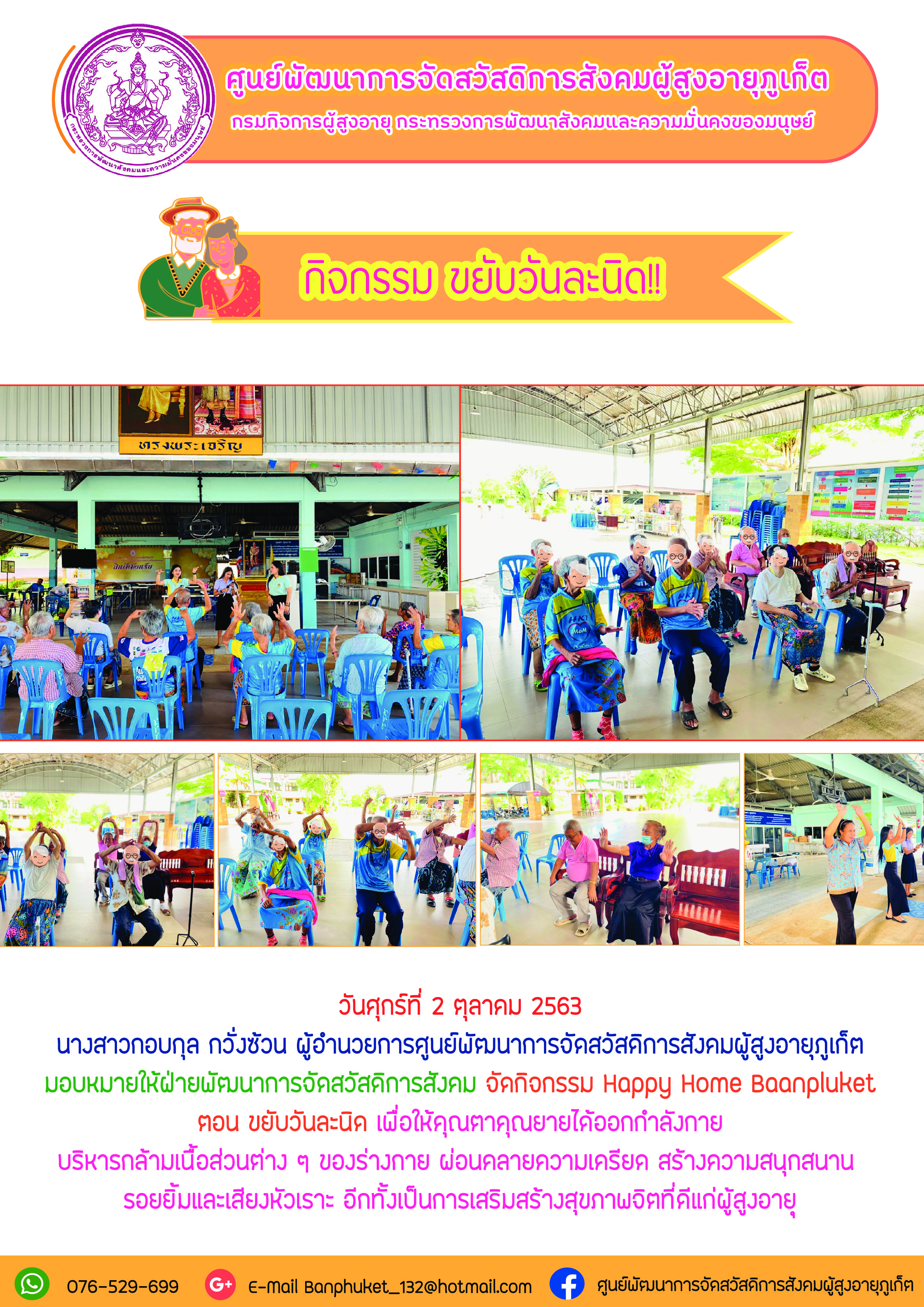 กิจกรรม Happy Home Baanphuket ขยับวันละนิด 