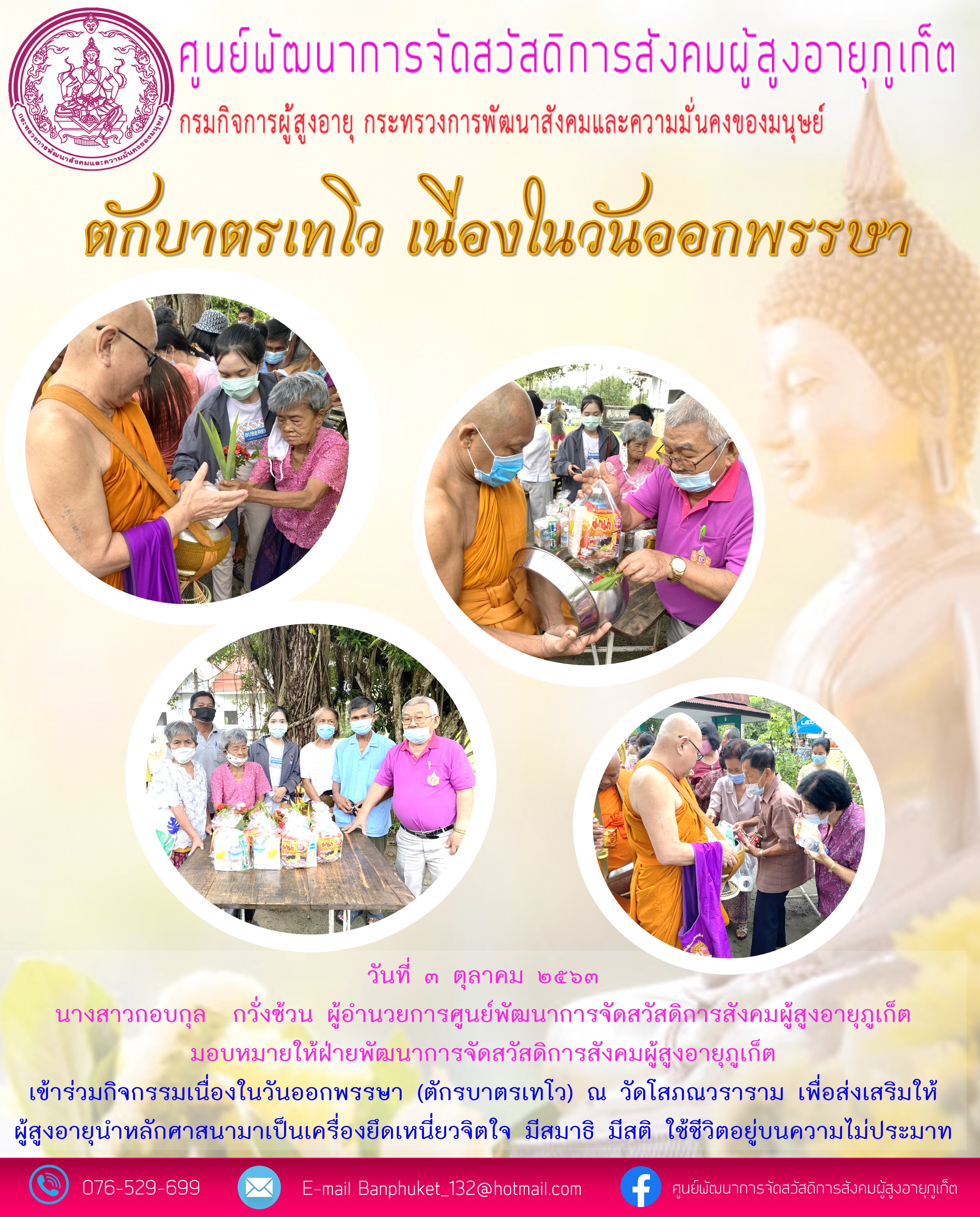 กิจกรรมตักบาตรเทโว เนื่องในวันออกพรรษา 