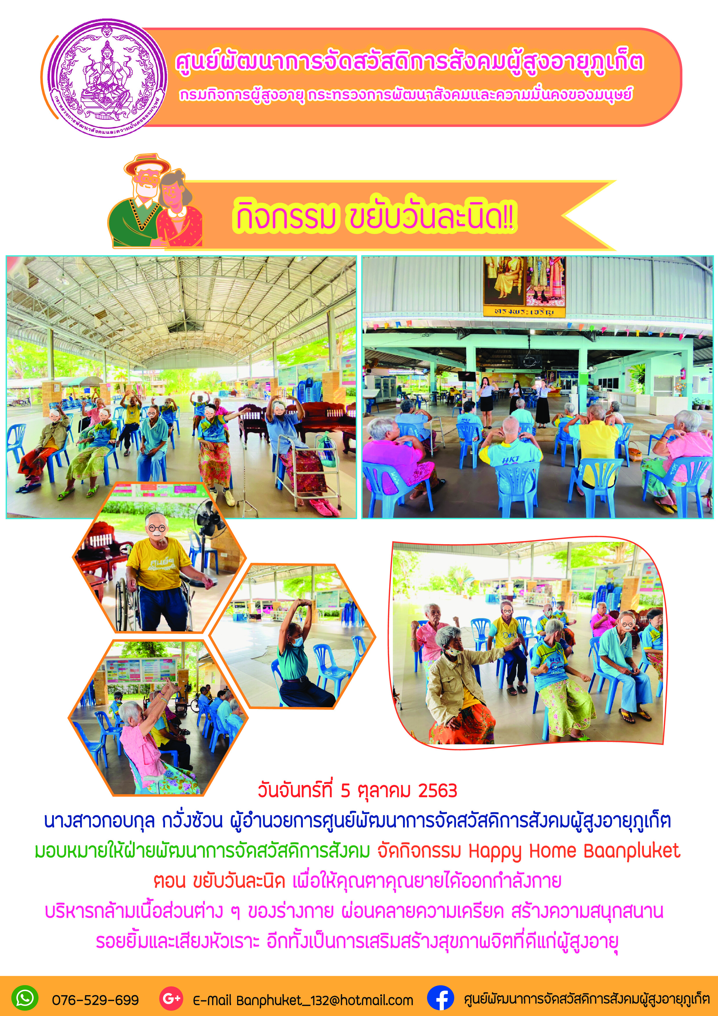 กิจกรรม Happy Home Baanphuket ขยับวันละนิด 