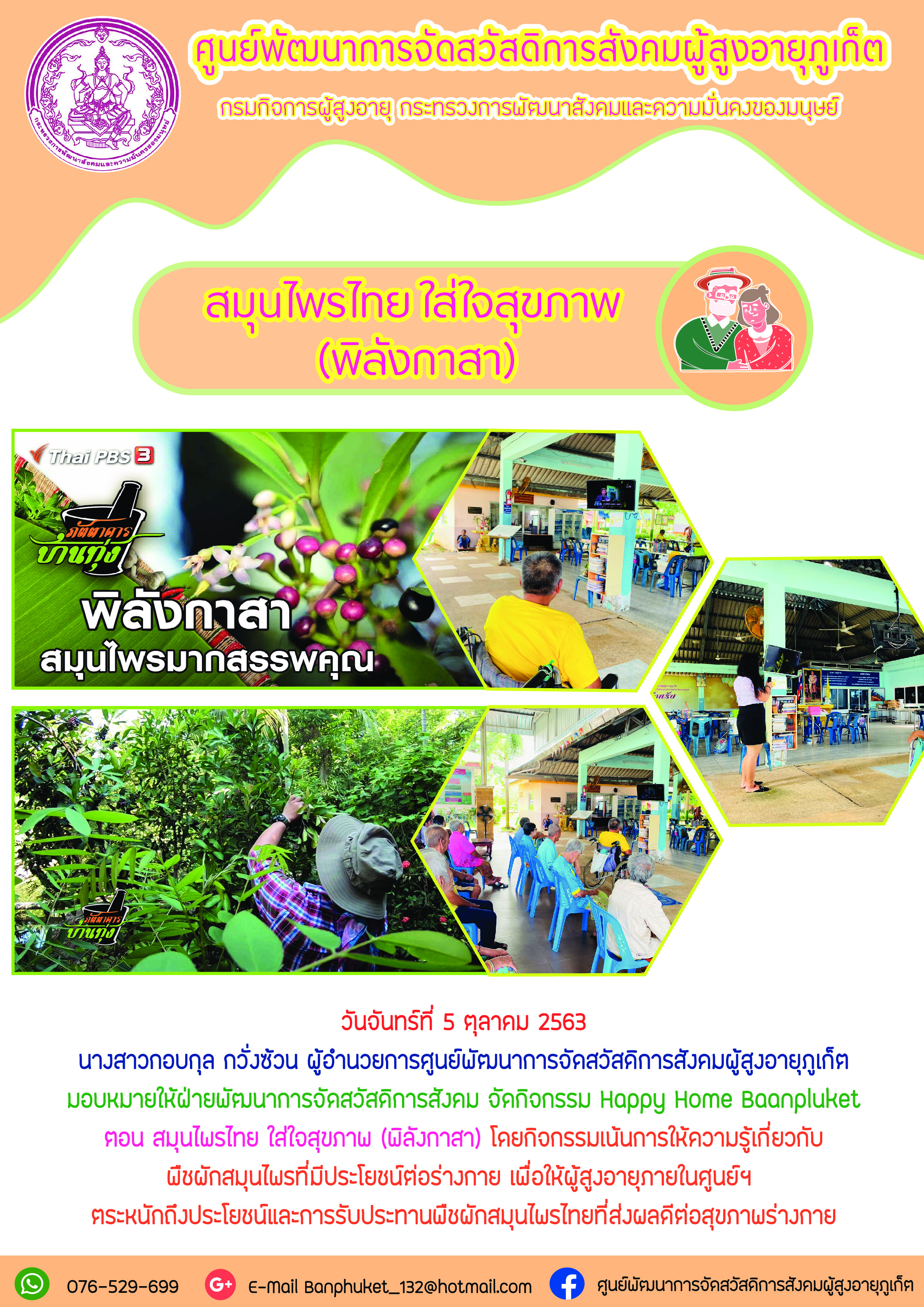 กิจกรรม Happy Home Baanphuket สมุนไพรไทย ใส่ใจสุขภาพ 