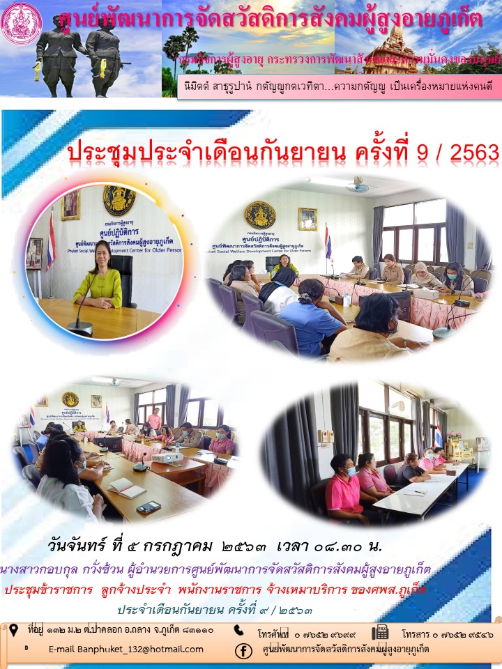 ประชุมประจำเดือนกันยายน ครั้งที่ 9/2563