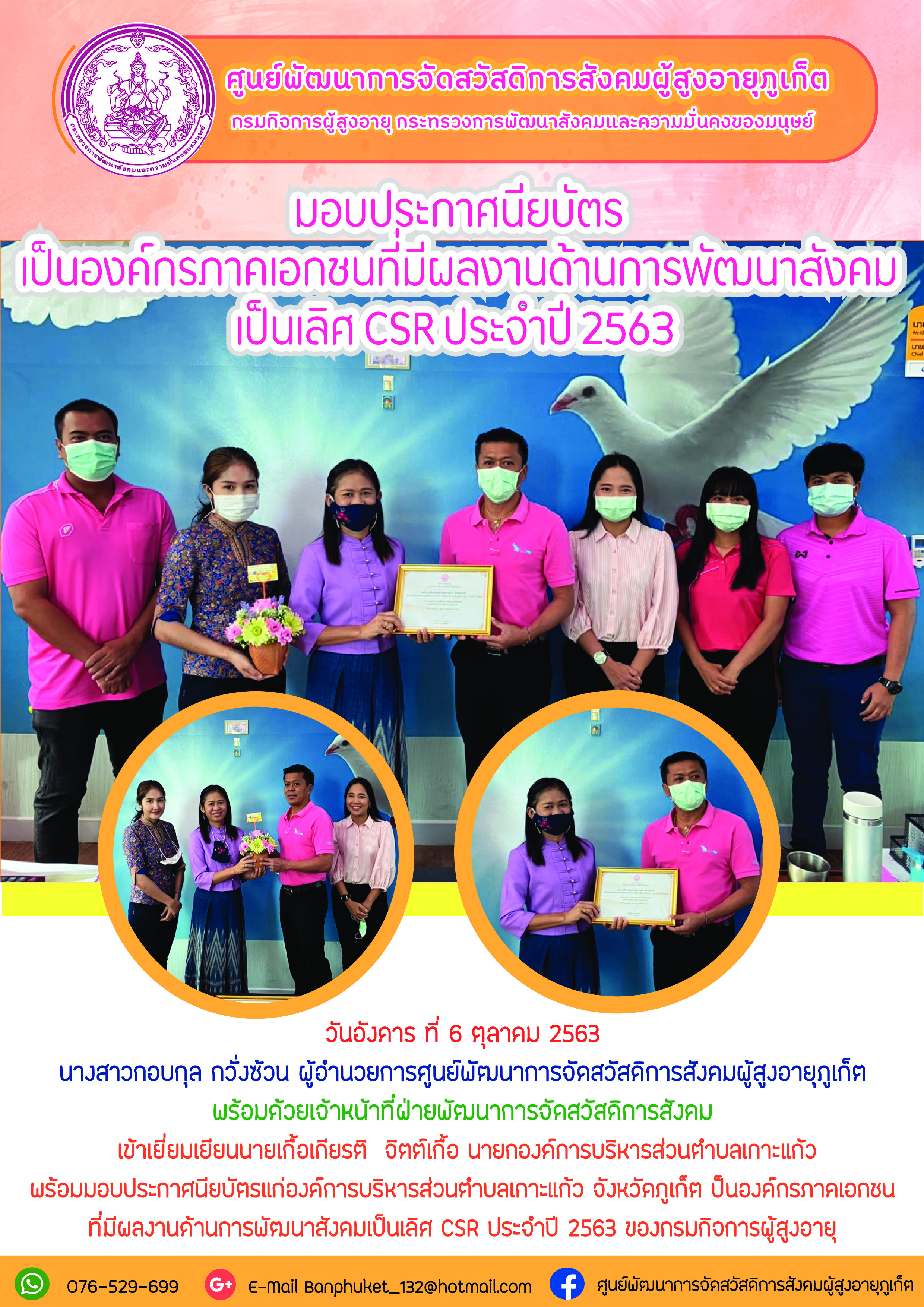 มอบประกาศนียบัตรแก่องค์การบริหารส่วนตำบลเกาะแก้ว จังหวัดภูเก็ต เป็นองค์กรภาคเอกชนที่มีผลงานด้านการพัมนาสังคมเป็นเลิศ CSR ประจำปี 2563 ของกรมกิจการผู้สูงอายุ