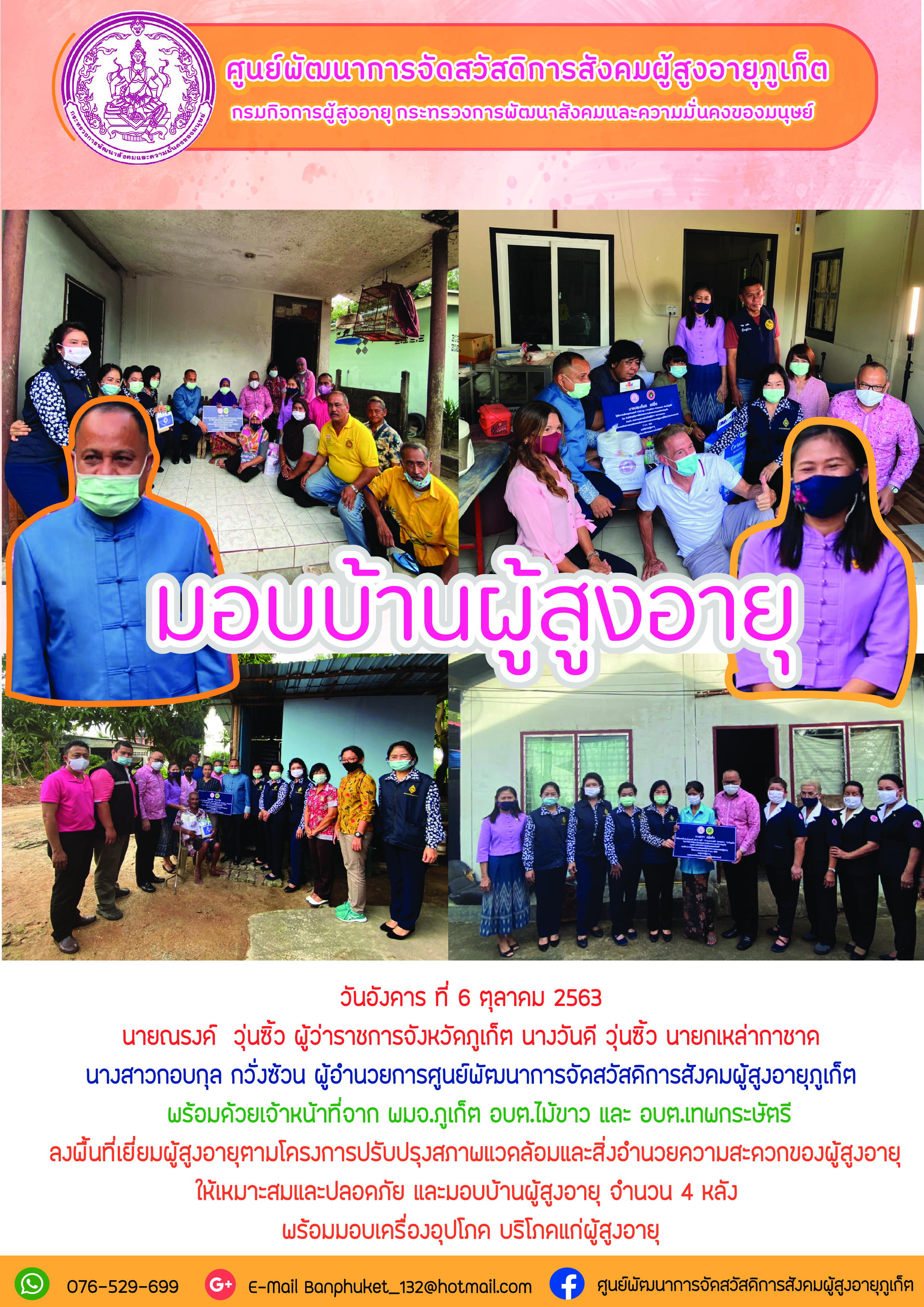 มอบบ้านผู้สูงอายุ