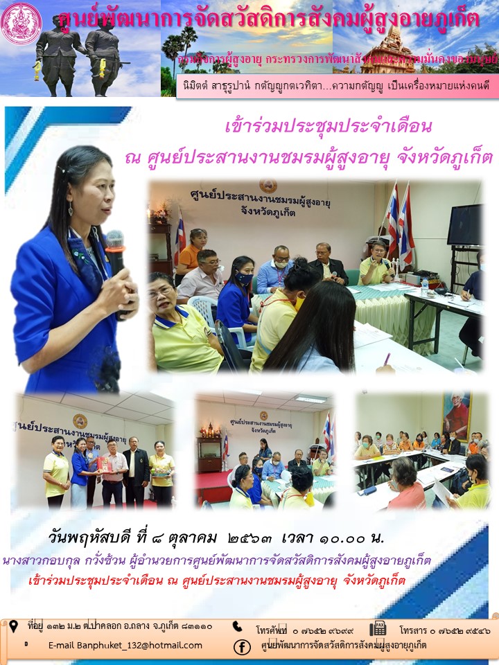 เข้าร่วมประชุมประจำเดือน ณ ศูนย์ประสานงานชมรมผู้สูงอายุ จังหวัดภูเก็ต