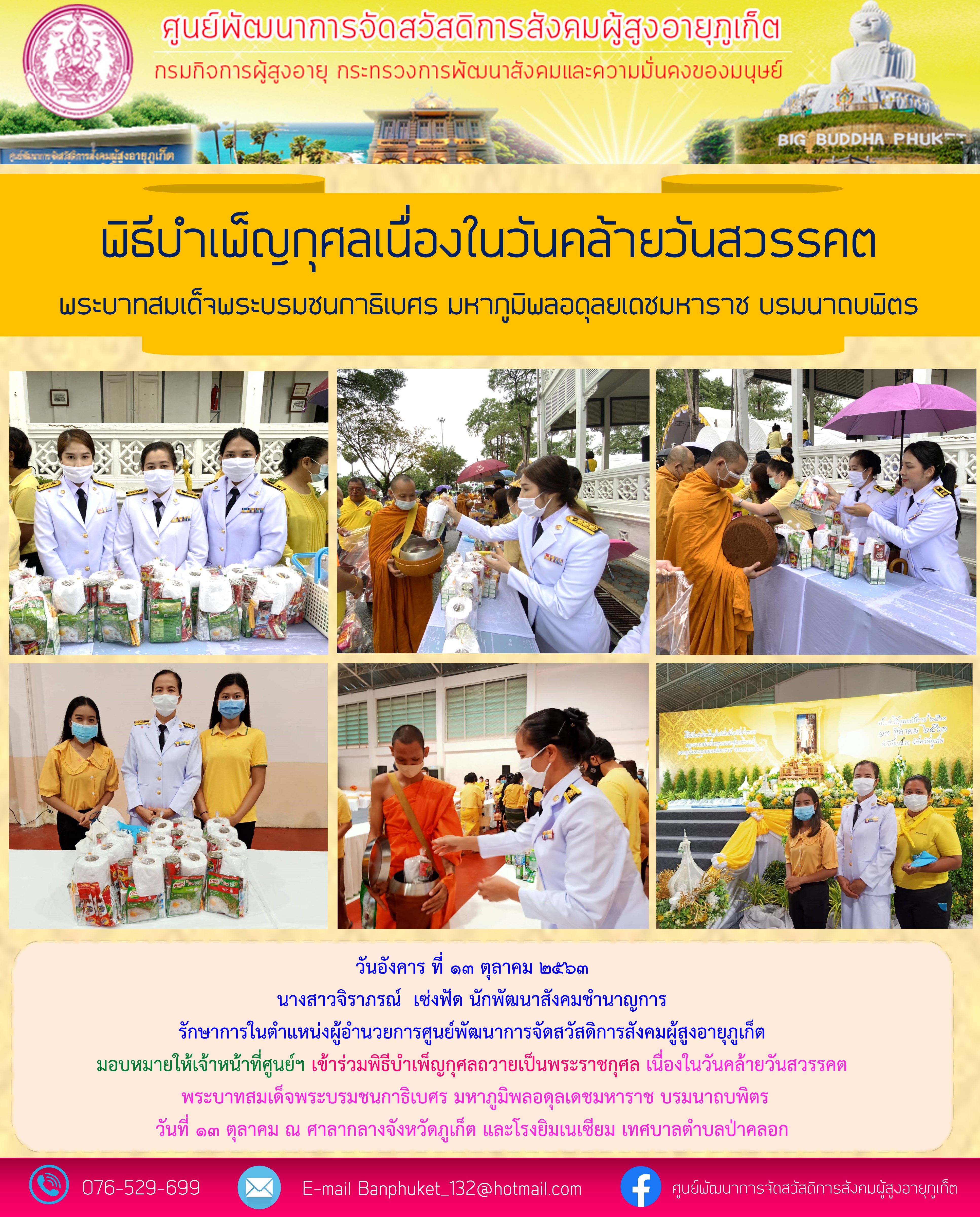 เข้าร่วมพิธีทำบุญตักบาตรเพื่อถวายเป็นพระราชกุศล เนื่องในวันคล้ายวันสวรรคต พระบาทสมเด็จพระบรมชนกาธิเบศร มหาภูมิพลอดุลยเดชมหาราช บรมนาถบพิตร พุทธศักราช 2563