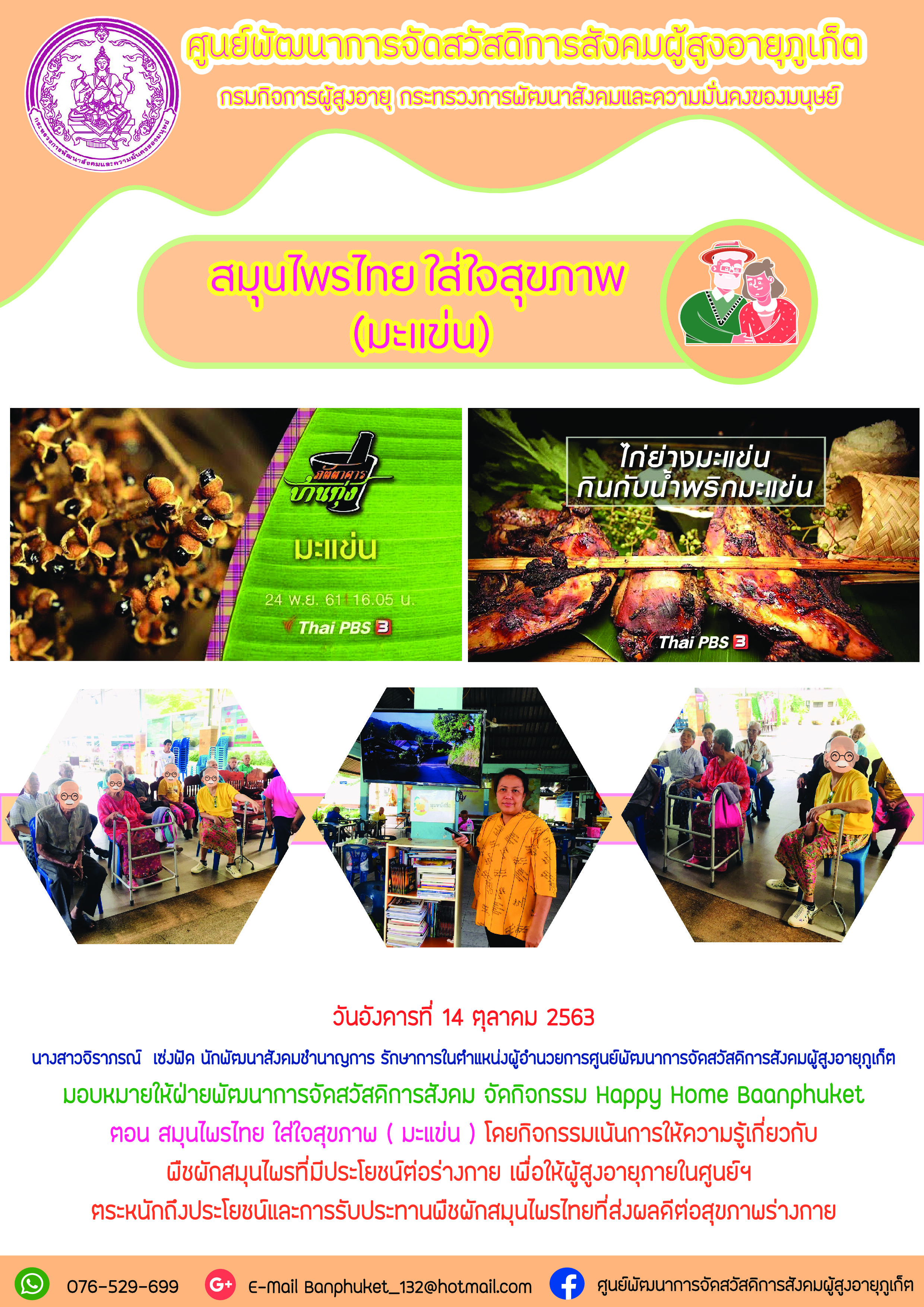 กิจกรรม Happy Home Baanphuket สมุนไพรไทย ใส่ใจสุขภาพ 