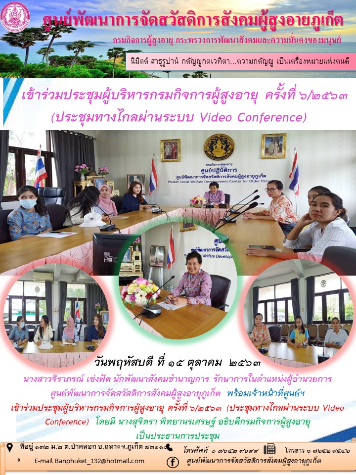 เข้าร่วมประชุมผู้บริหารกรมกิจการผู้สูงอายุ ครั้งที่ 6/2563  (ประชุมทางไกลผ่านระบบ Video Conference)