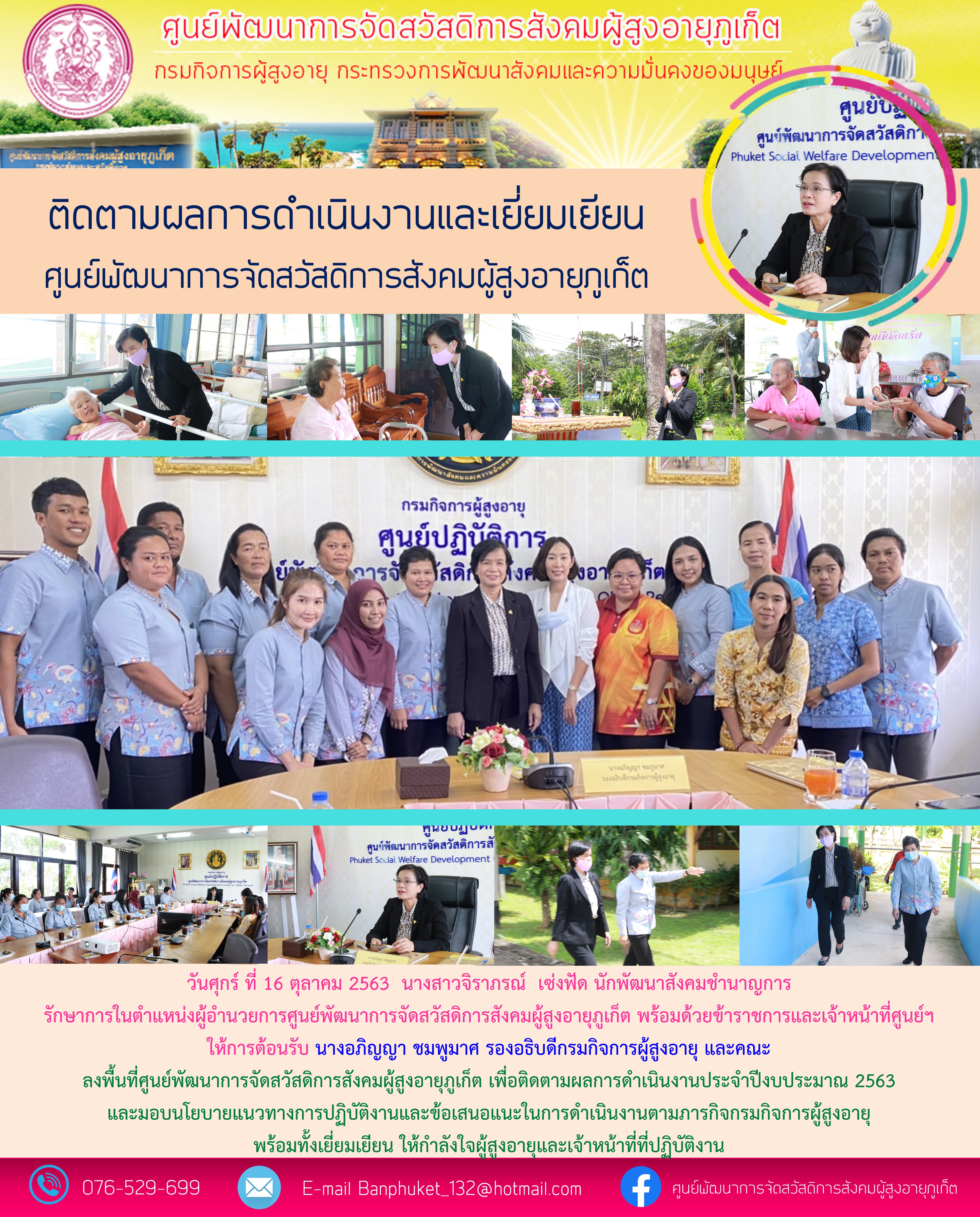 รองอธิบดีกรมกิจการผู้สูงอายุและคณะ ที่ได้ลงพื้นที่ศูนย์พัฒนาการจัดสวัสดิการสังคมผู้สูงอายุภูเก็ต  เพื่อติดตามผลการดำเนินงานประจำปีงบประมาณ 2563 และมอบนโยบายแนวทางการปฏิบัติงานและข้อเสนอแนะในการดำเนินง