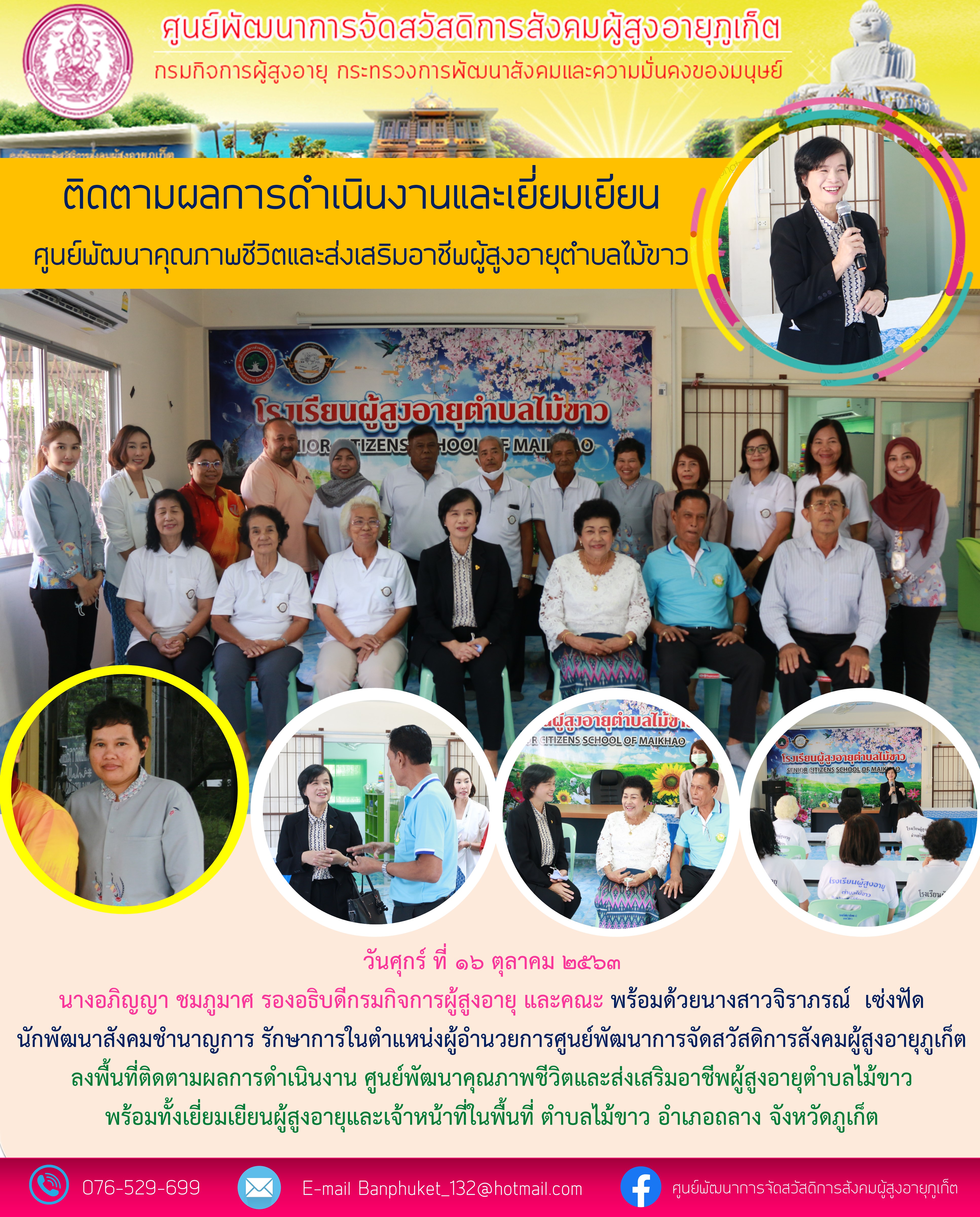  ลงพื้นที่ติดตามผลการดำเนินงาน ศูนย์พัฒนาคุณภาพชีวิต และส่งเสริมอาชีพผู้สูงอายุตำบลไม้ขาว พร้อมทั้งเยี่ยมเยียนผู้สูงอายุและเจ้าหน้าที่ ตำบลไม้ขาว อำเภอถลาง จังหวัดภูเก็ต