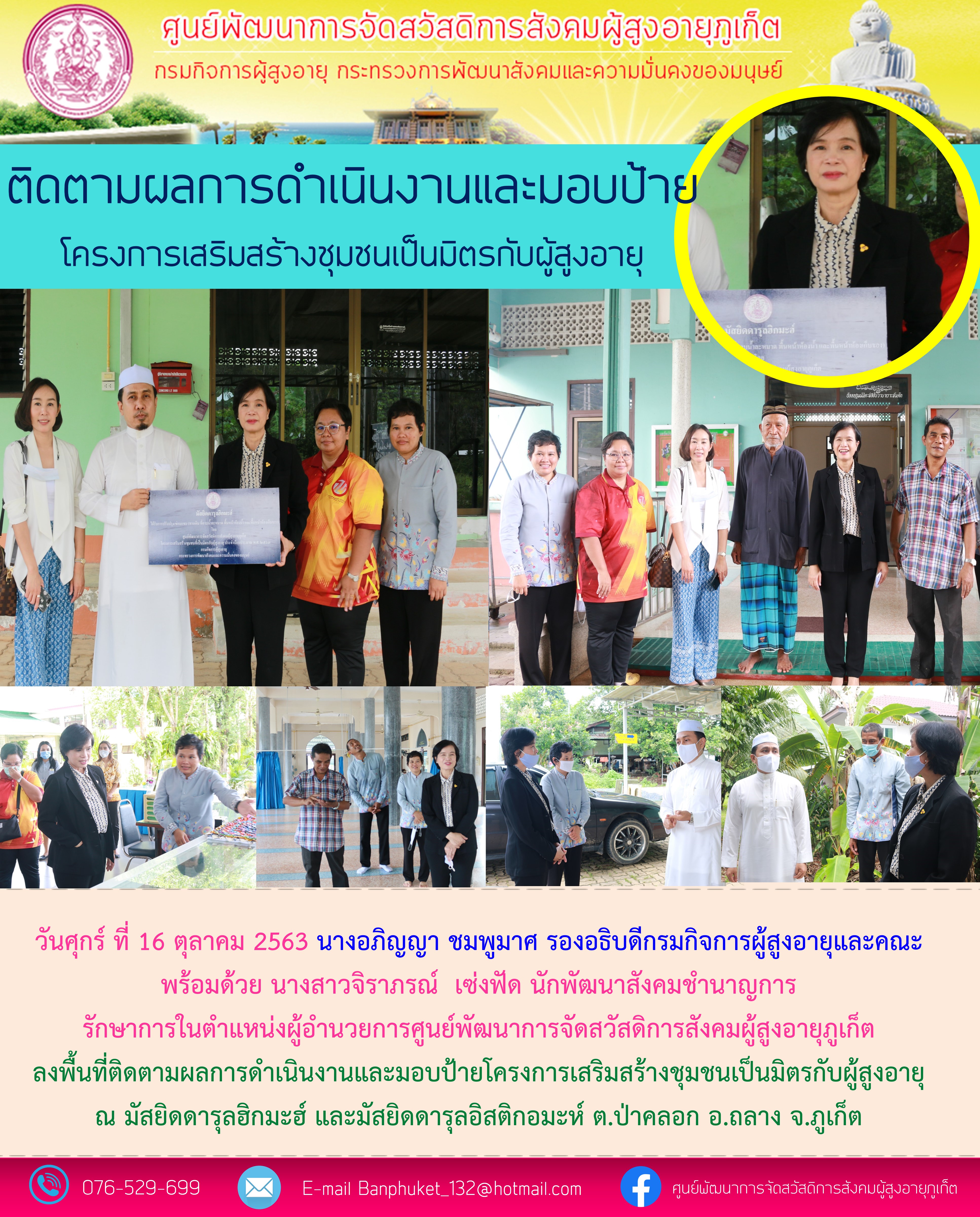 ลงพื้นที่ติดตามผลการดำเนินงานและมอบป้ายโครงการเสริมสร้างชุมชนเป็นมิตรกับผู้สูงอายุ ณ มัสยิดดารุลฮิกมะฮ์และมัสยิดดารุลอิสติกอมะห์ ต.ป่าคลอก อ.ถลาง จ.ภูเก็ต