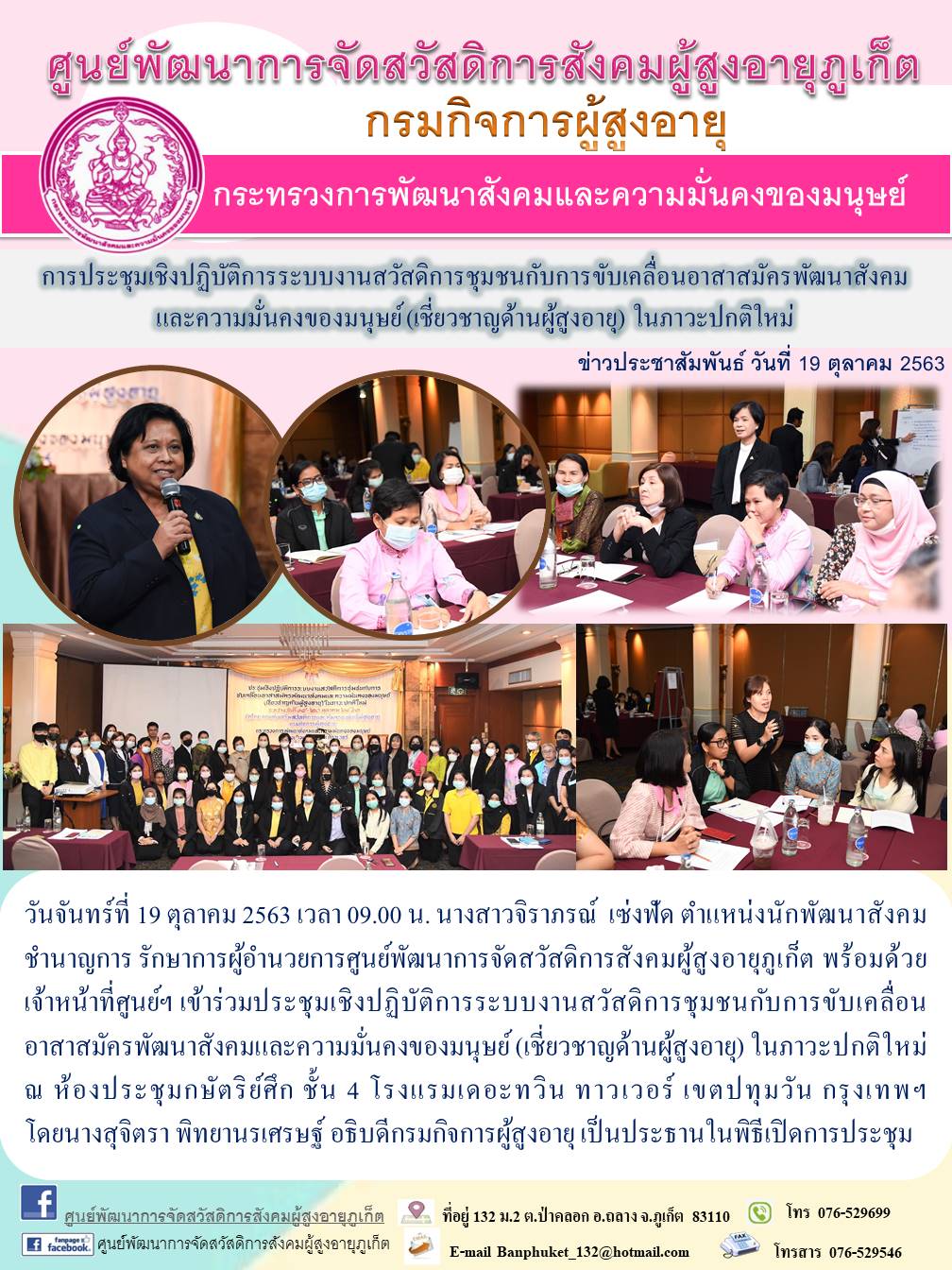 เข้าร่วมประชุมเชิงปฏิบัติการระบบงานสวัสดิการชุมชนกับการขับเคลื่อนอาสาสมัครพัฒนาสังคมและความมั่นคงของมนุษย์ (เชี่ยวชาญด้านผู้สูงอายุ) ในภาวะปกติใหม่