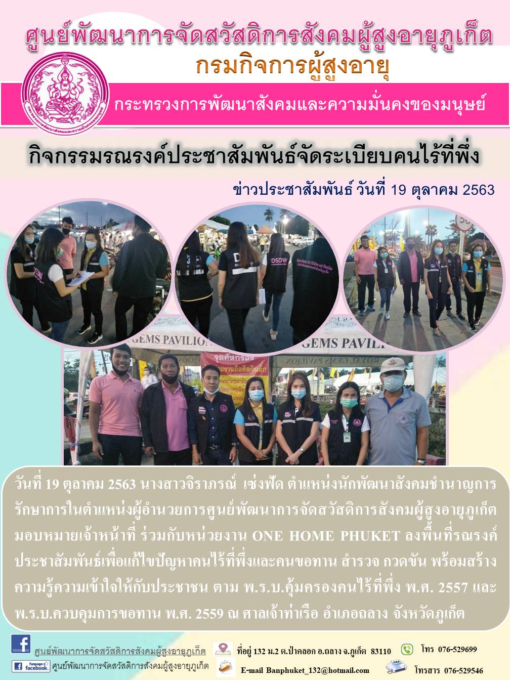 ร่วมกับหน่วยงาน ONE HOME PHUKET ลงพื้นที่รณรงค์ประชาสัมพันธืเพื่อแก้ไขปัญหาคนไร้ที่พึ่งและคนขอทาน สำรวจ กวดขัน พร้อมสร้างความรุ้ความเข้าใจให้กับประชาชน ตาม พ.ร.บ. คุ้มครองคนไร้ที่พึ่ง พ.ศ. 2557 และ พ.