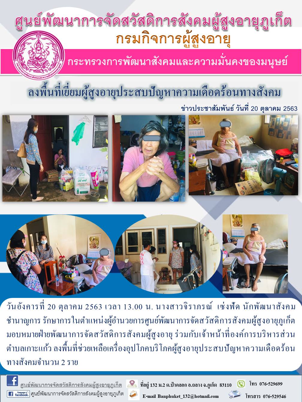 ลงพื้นที่ให้ความช่วยเหลือผู้สูงอายุที่ประสบปัญหาทางสังคม 