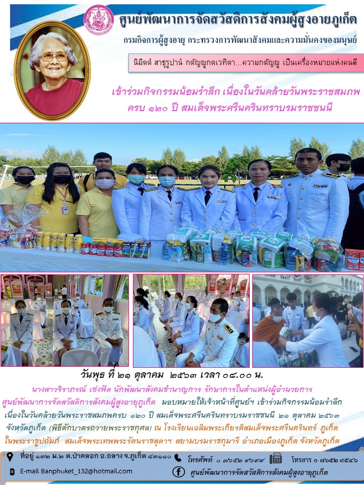 เข้าร่วมกิจกรรมน้อมรำลึกเนื่องในวันคล้ายวันพระราชสมภพครบ 120 ปี สมเด็จพระศรีนครินทราบรมราชชนนี 21 ตุลาคม 2563 จังหวัดภูเก็ต (#พิธีตักบาตรถวายพระราชกุศล) ณ โรงเรียนเฉลิมพระเกียรติสมเด็จพระศรีนครินทร์ ภ