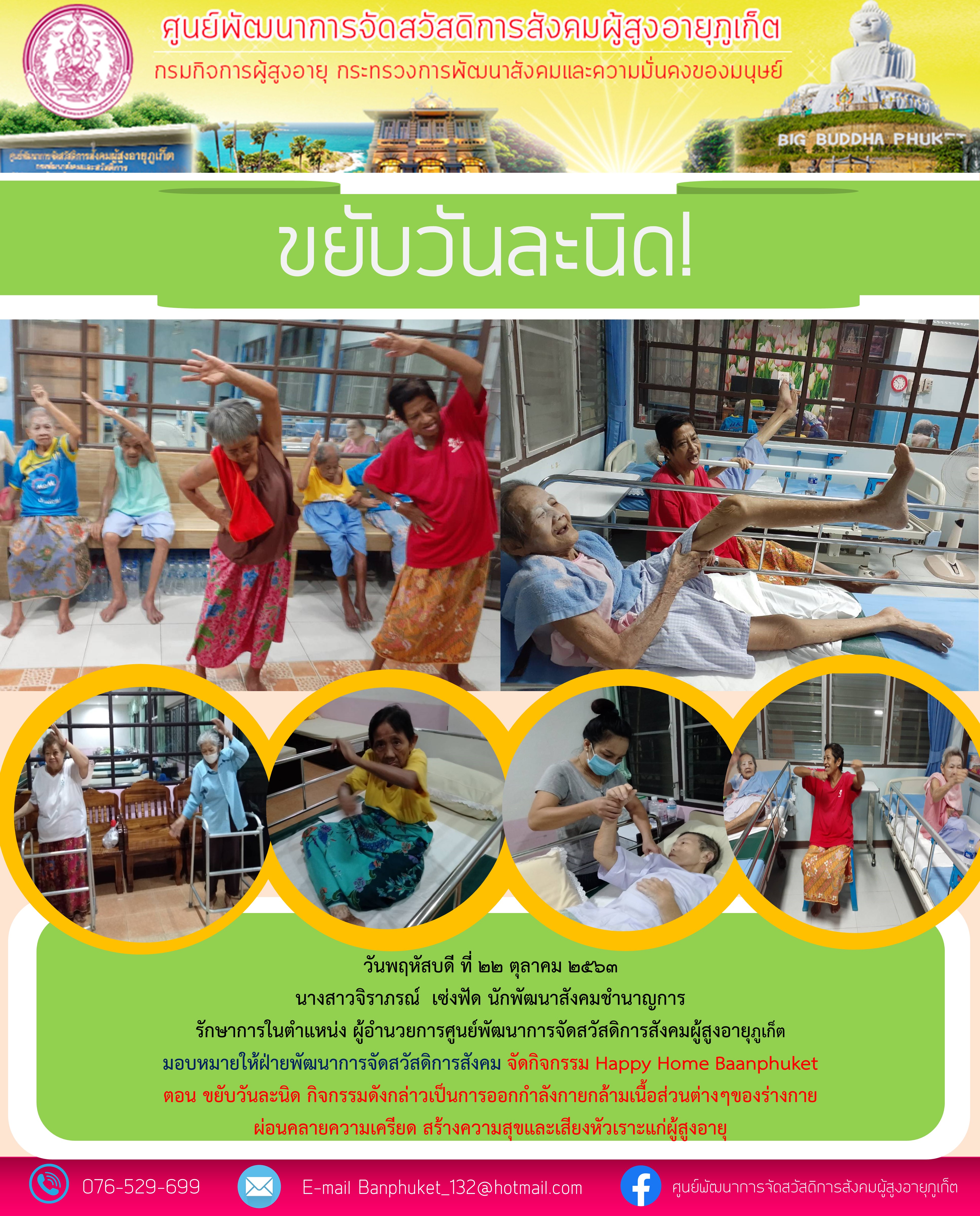 กิจกรรม Happy Home Baanphuket ขยับวันละนิด 