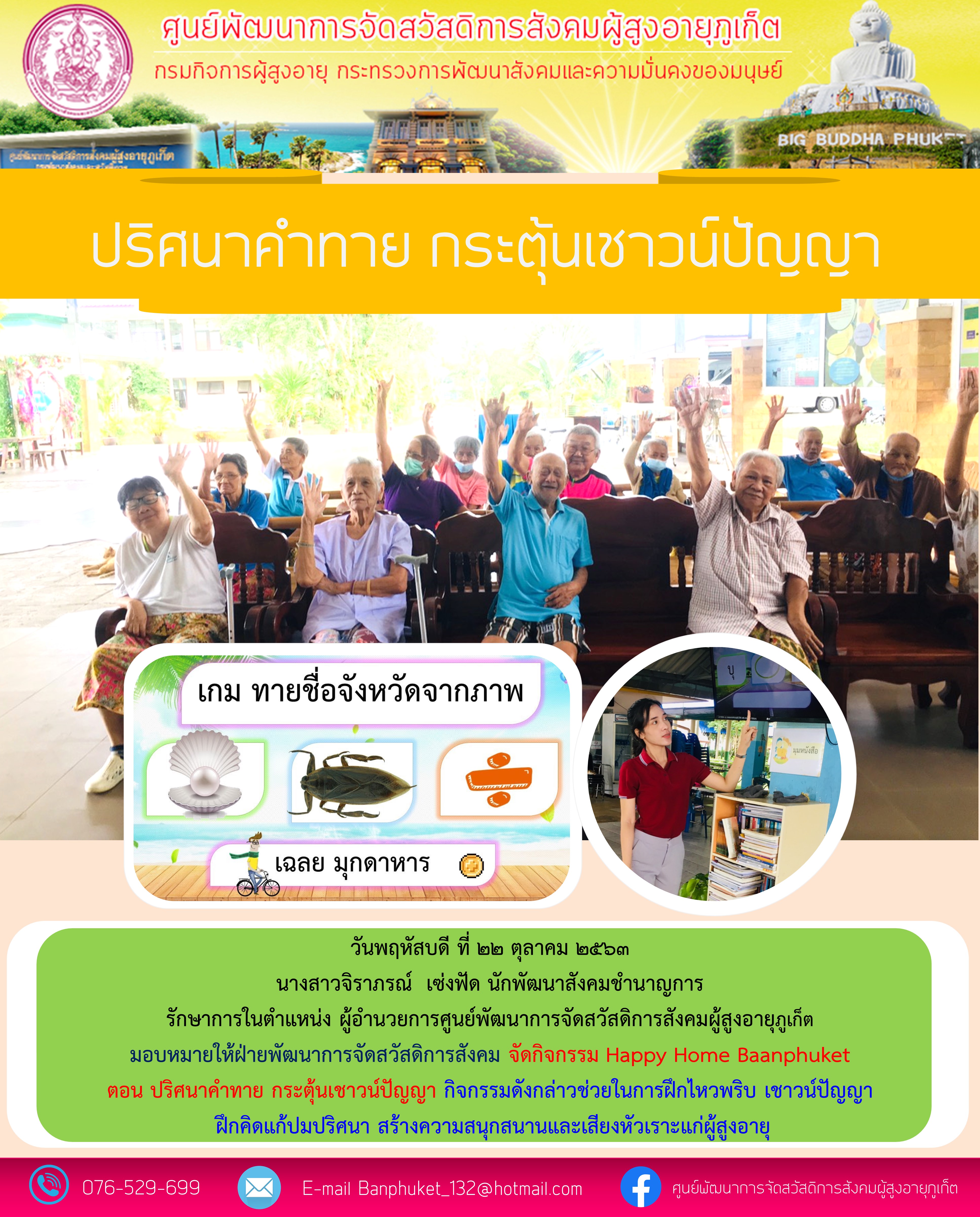 กิจกรรม Happy Home Baanphuket ปริศนาทายคำ 