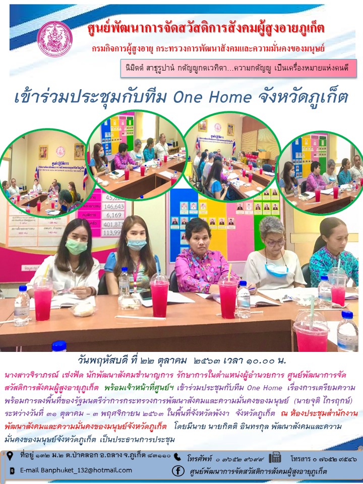 เข้าร่วมประชุมกับทีม One Home จังหวัดภูเก็ต 