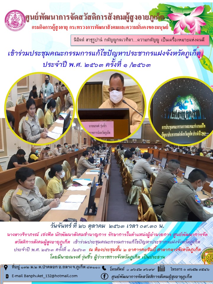 เข้าร่วมประชุมคณะกรรมการแก้ไขปัญหาประชากรแฝงจังหวัดภูเก็ต  ประจำปี พ.ศ. 2563 ครั้งที่ 1 /2563 
