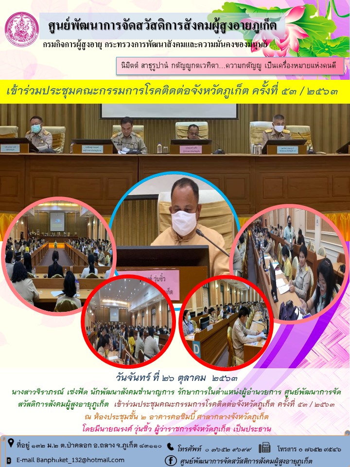 เข้าร่วมประชุมคณะกรรมการโรคติดต่อจังหวัดภูเก็ต ครั้งที่ 53 / 2563 