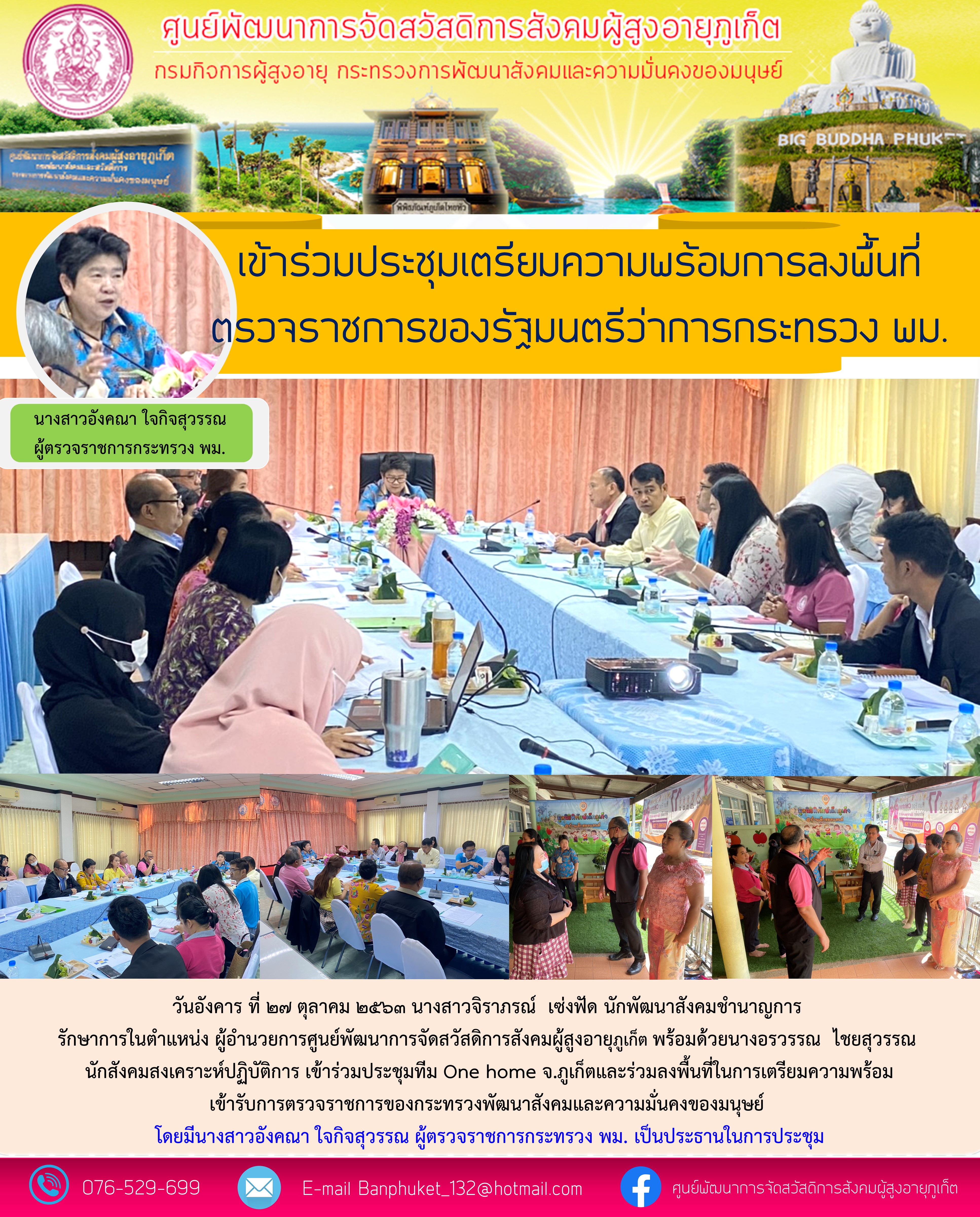 เข้าร่วมประชุมกับทีม One Home จังหวัดภูเก็ต 