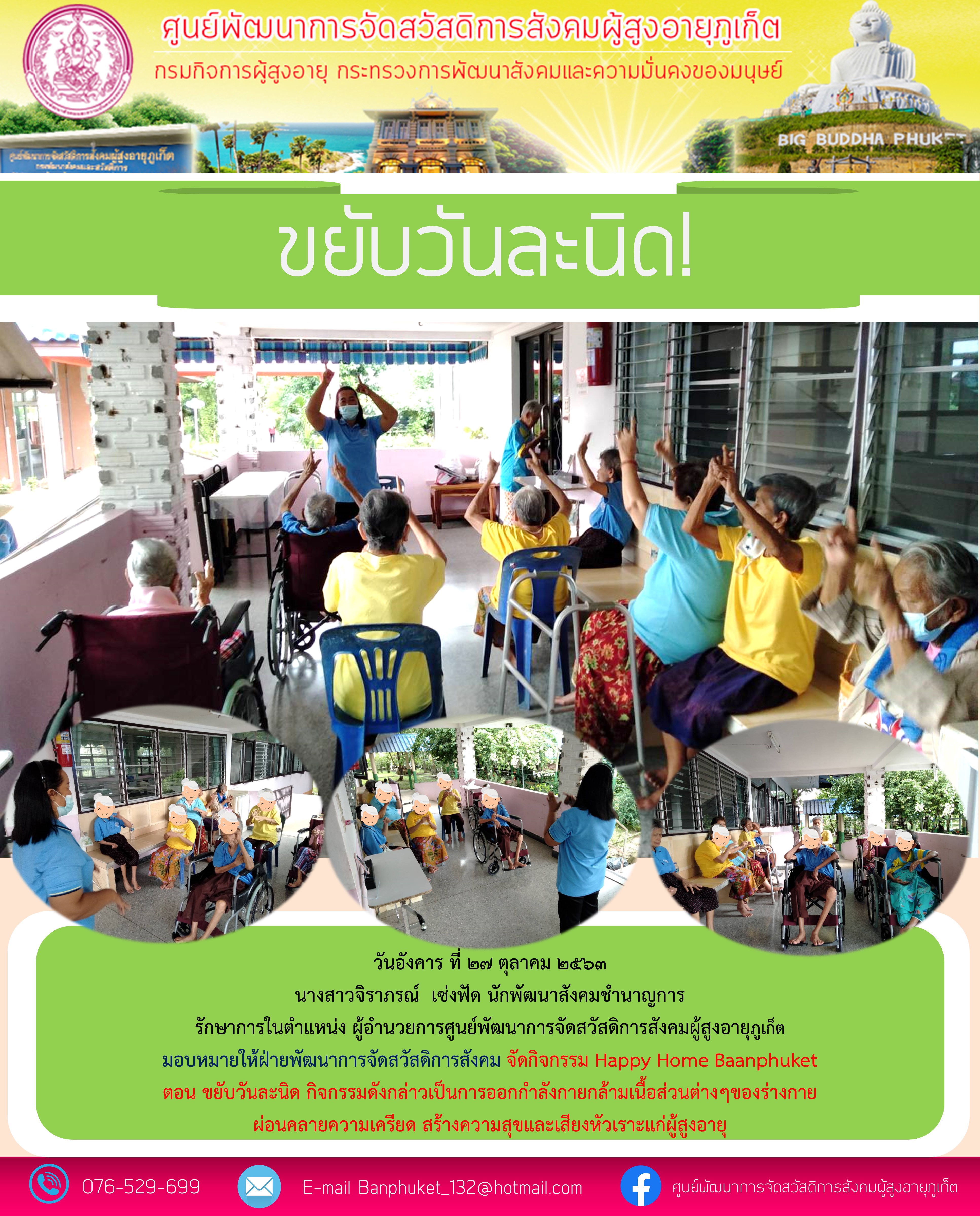 กิจกรรม Happy Home Baanphuket ขยับวันละนิด 