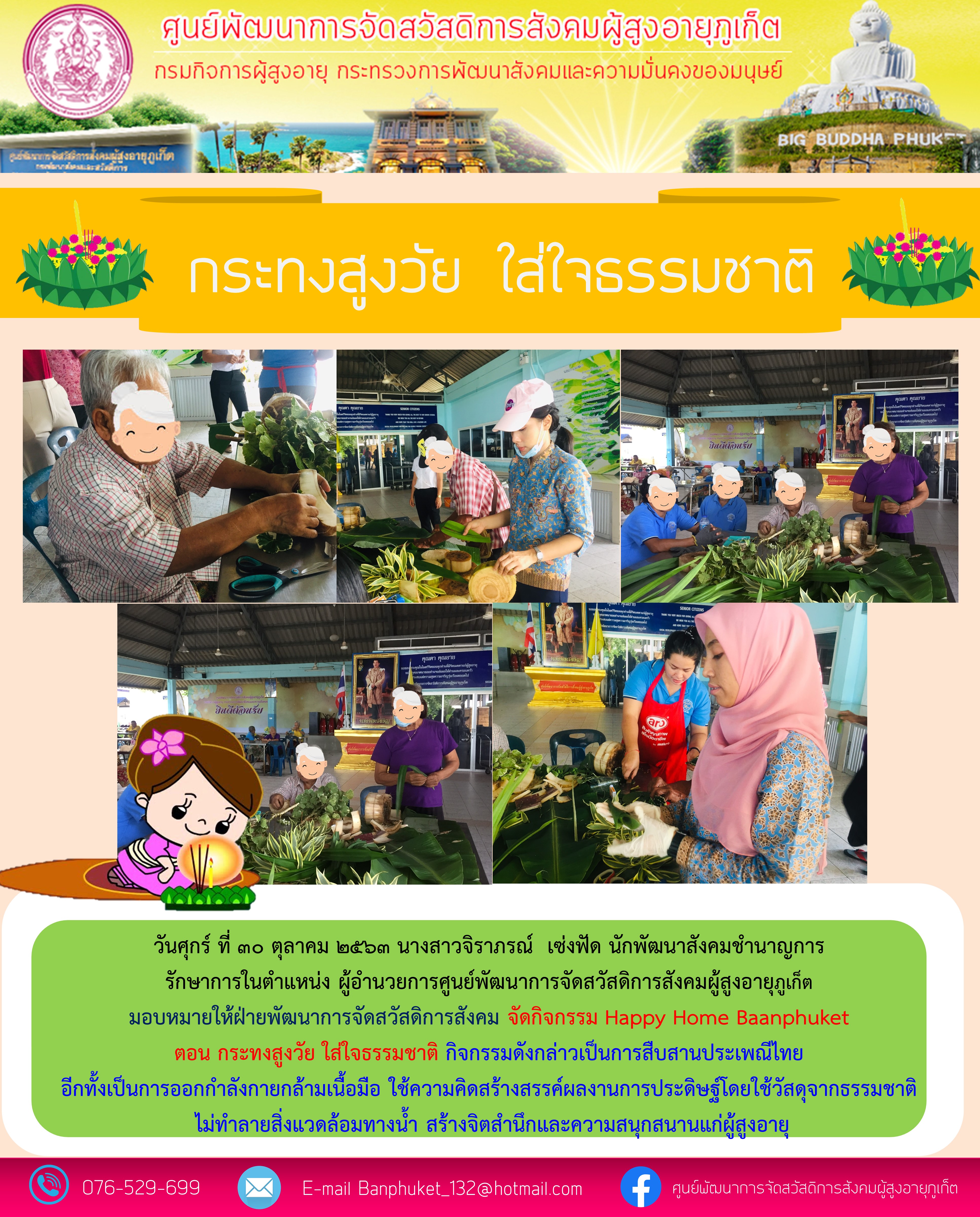 กระทงสูงวัย ใส่ใจธรรมชาติ