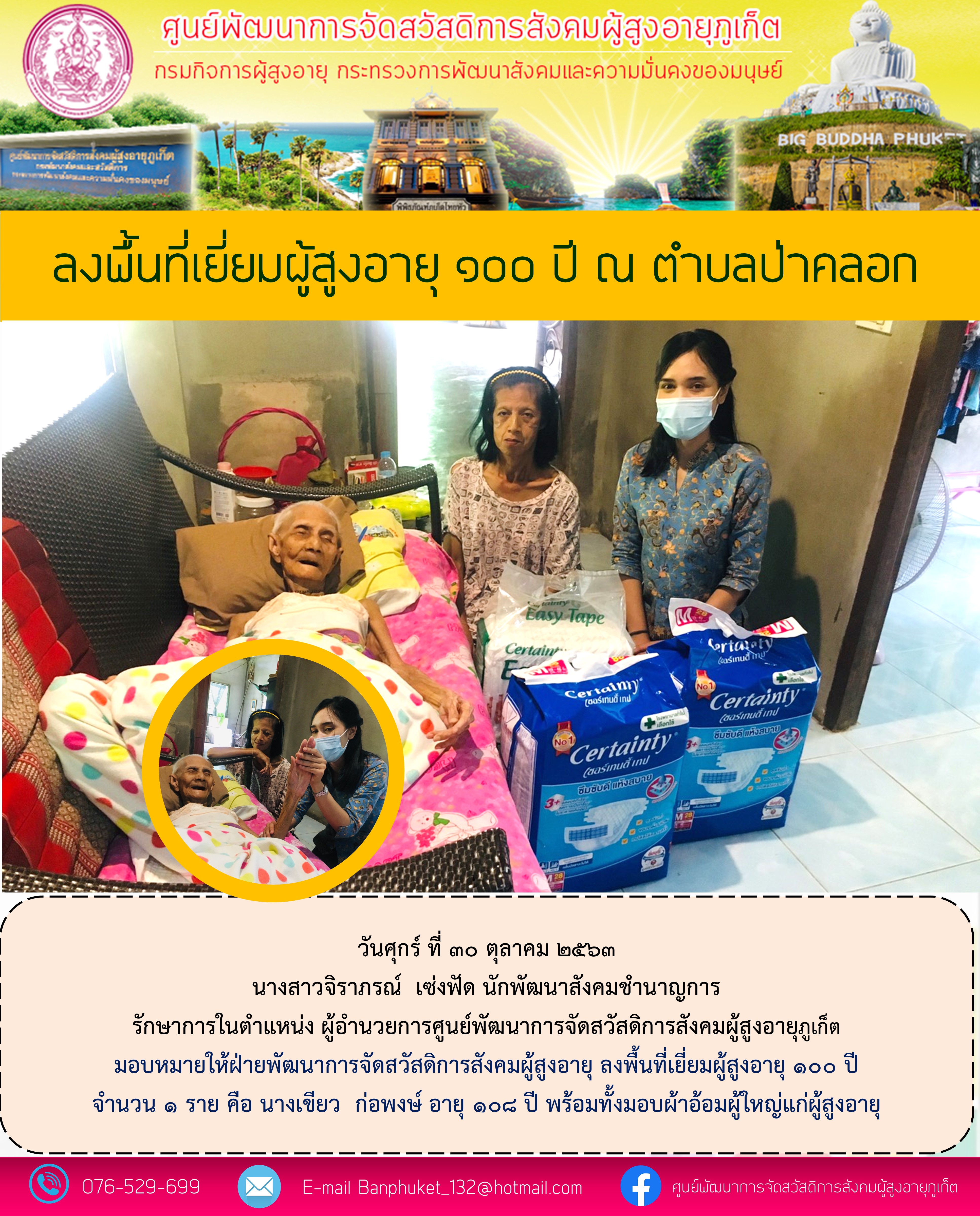 ลงพื้นที่เยี่ยมบ้านผู้สูงอายุ 100 ปี 