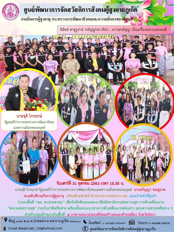 ร่วมลงพื้นที่พม.พบประชาชน จังหวัดพังงา