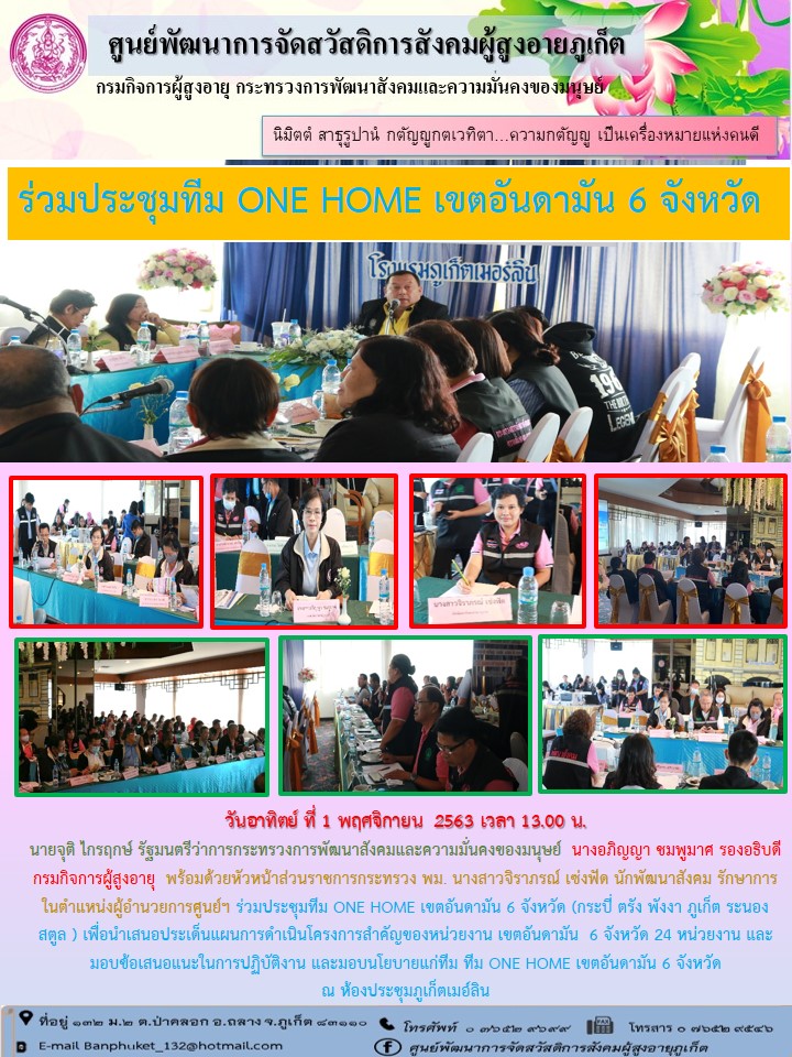 ร่วมประชุมทีมONEHOMEเขตอันดามัน6จังหวัด วันอาทิตย์ ที่ 1 พฤศจิกายน  2563 เวลา 13.00 น