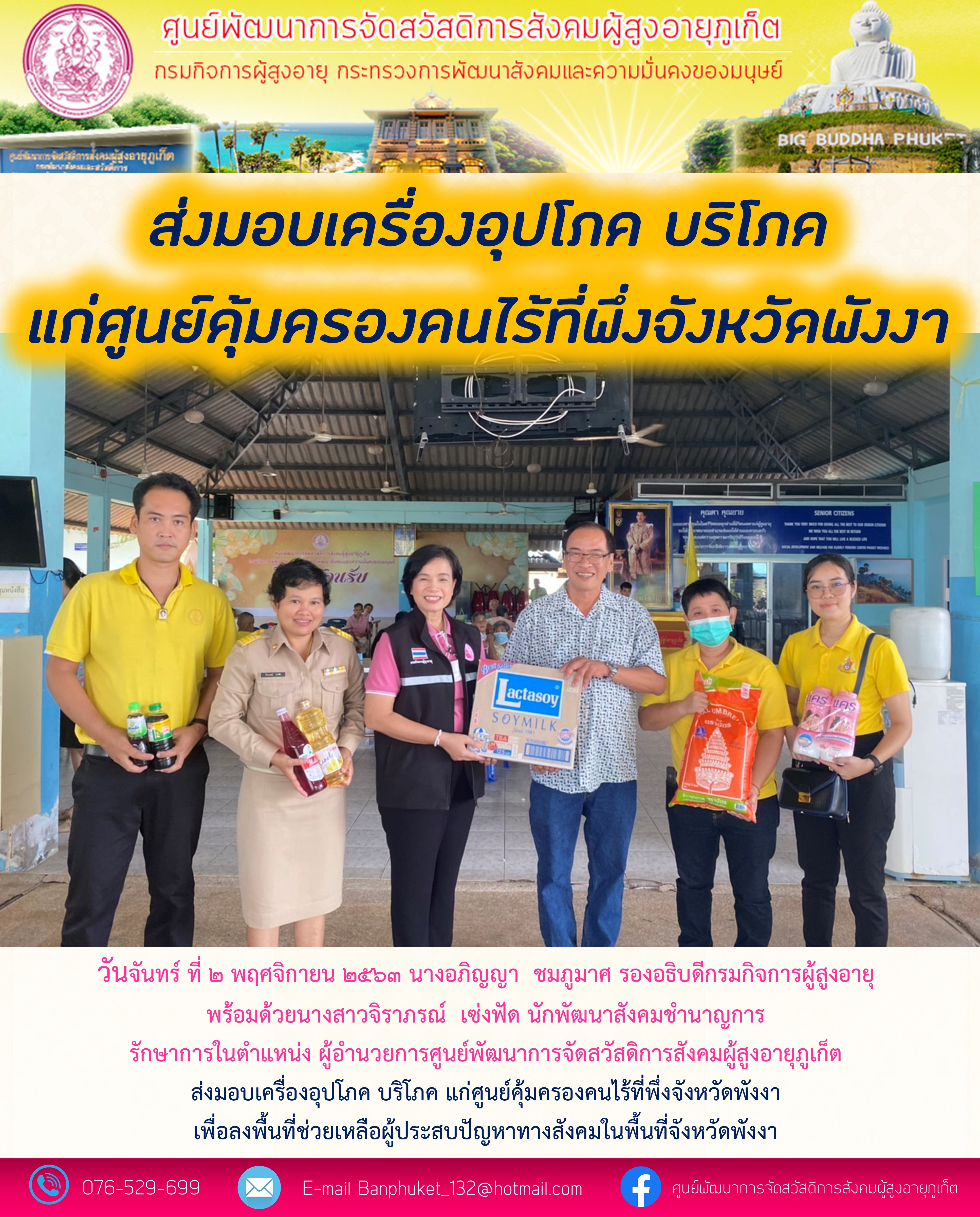 ส่งมอบเครื่องอุปโภคบริโภคแก่ศูนย์คุ้มครองคนไร้ที่พึ่งจังหวัดพังงา