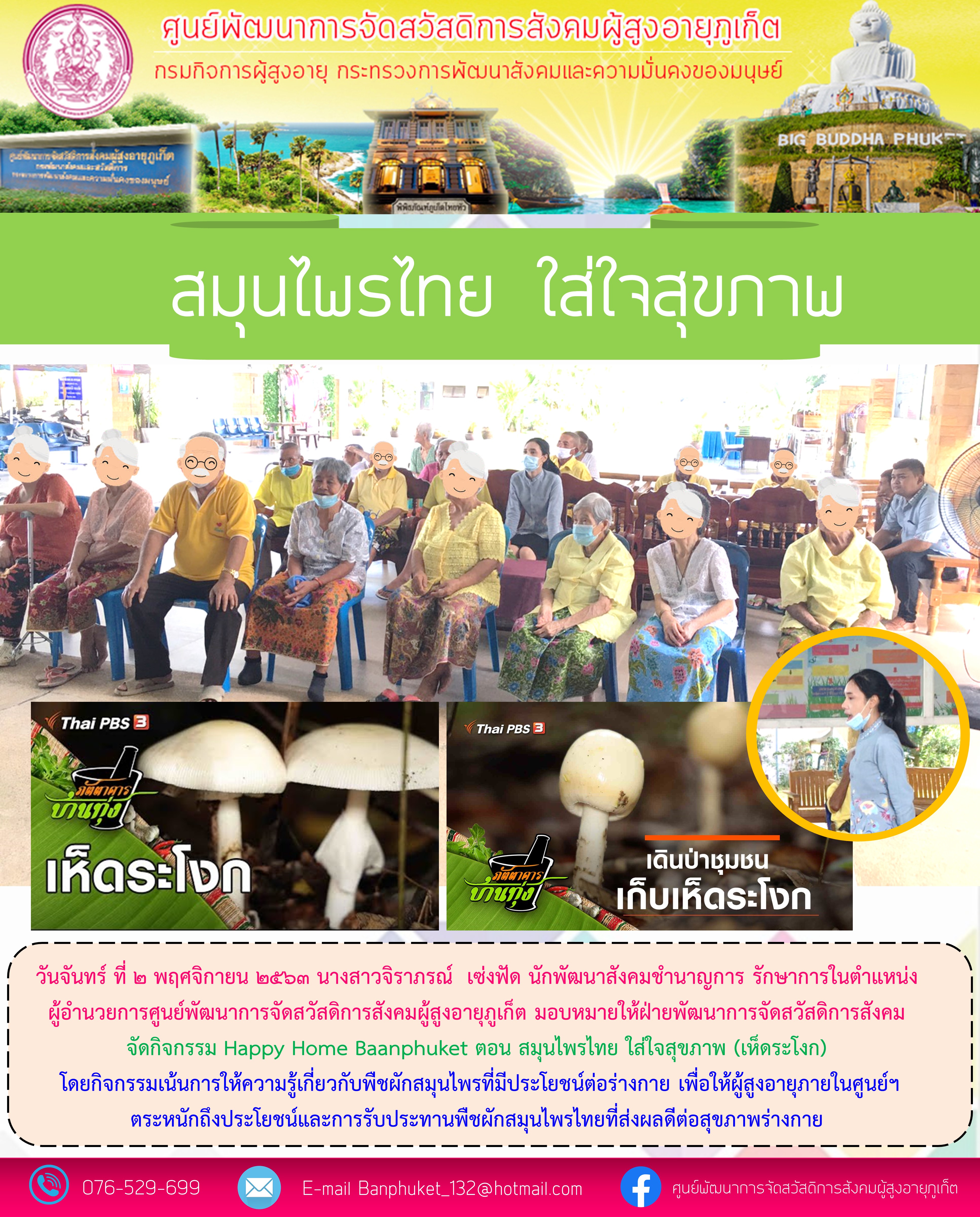 กิจกรรม Happy Home Baanphuket สมุนไพรไทย ใส่ใจสุขภาพ 