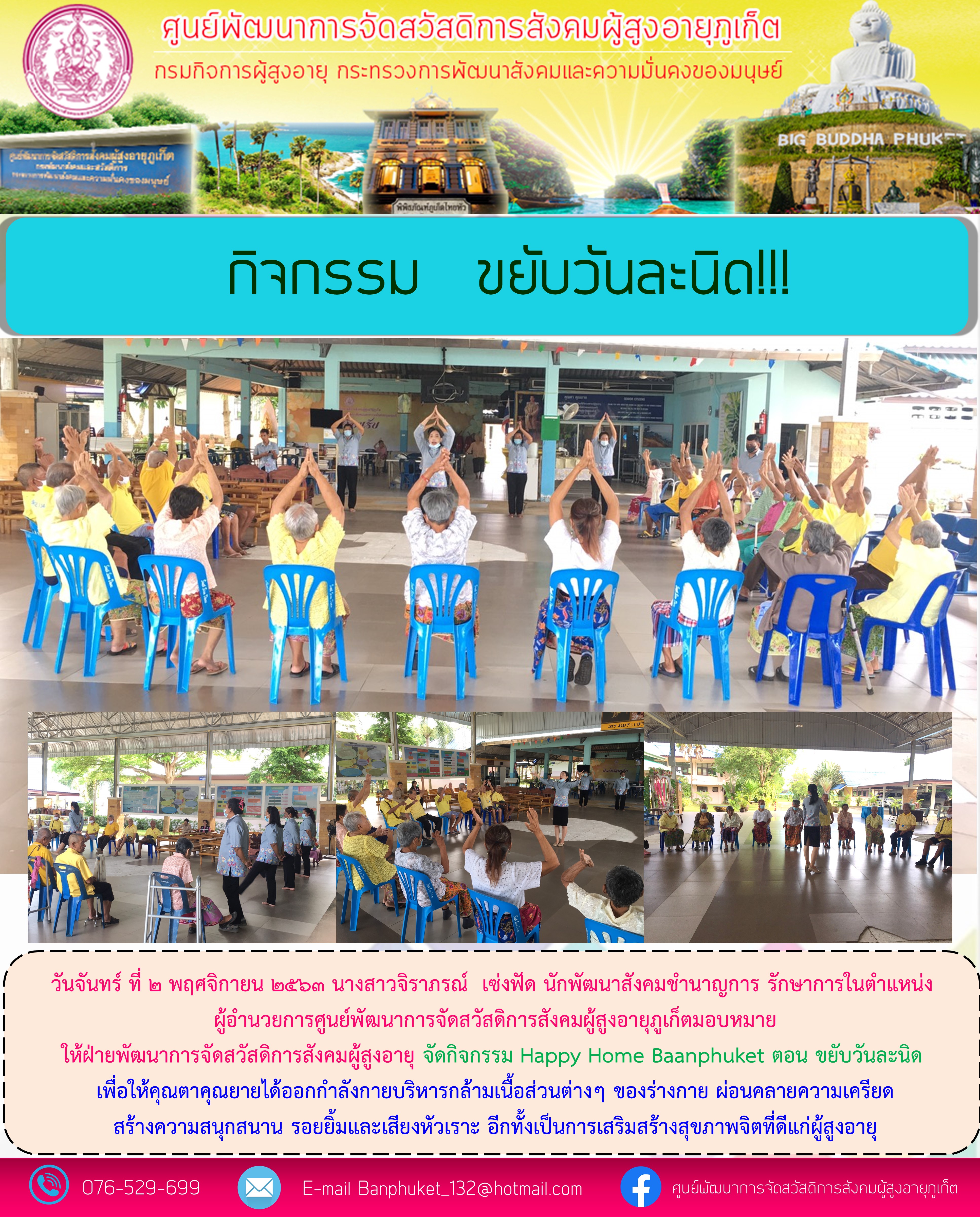 กิจกรรม Happy Home Baanphuket ขยับวันละนิด 