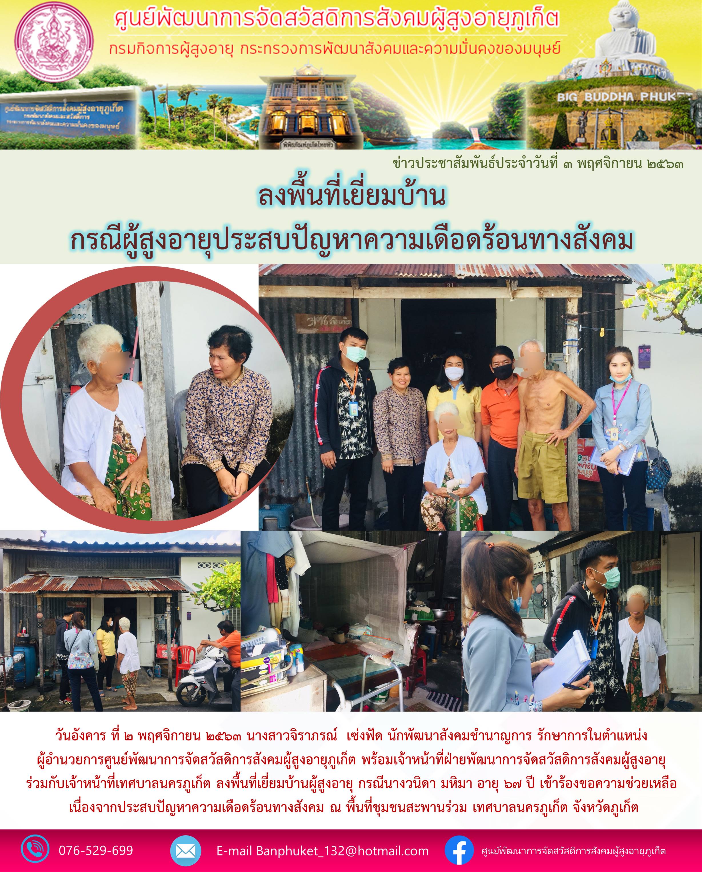 ลงพื้นที่ให้ความช่วยเหลือผู้สูงอายุที่ประสบปัญหาทางสังคม 