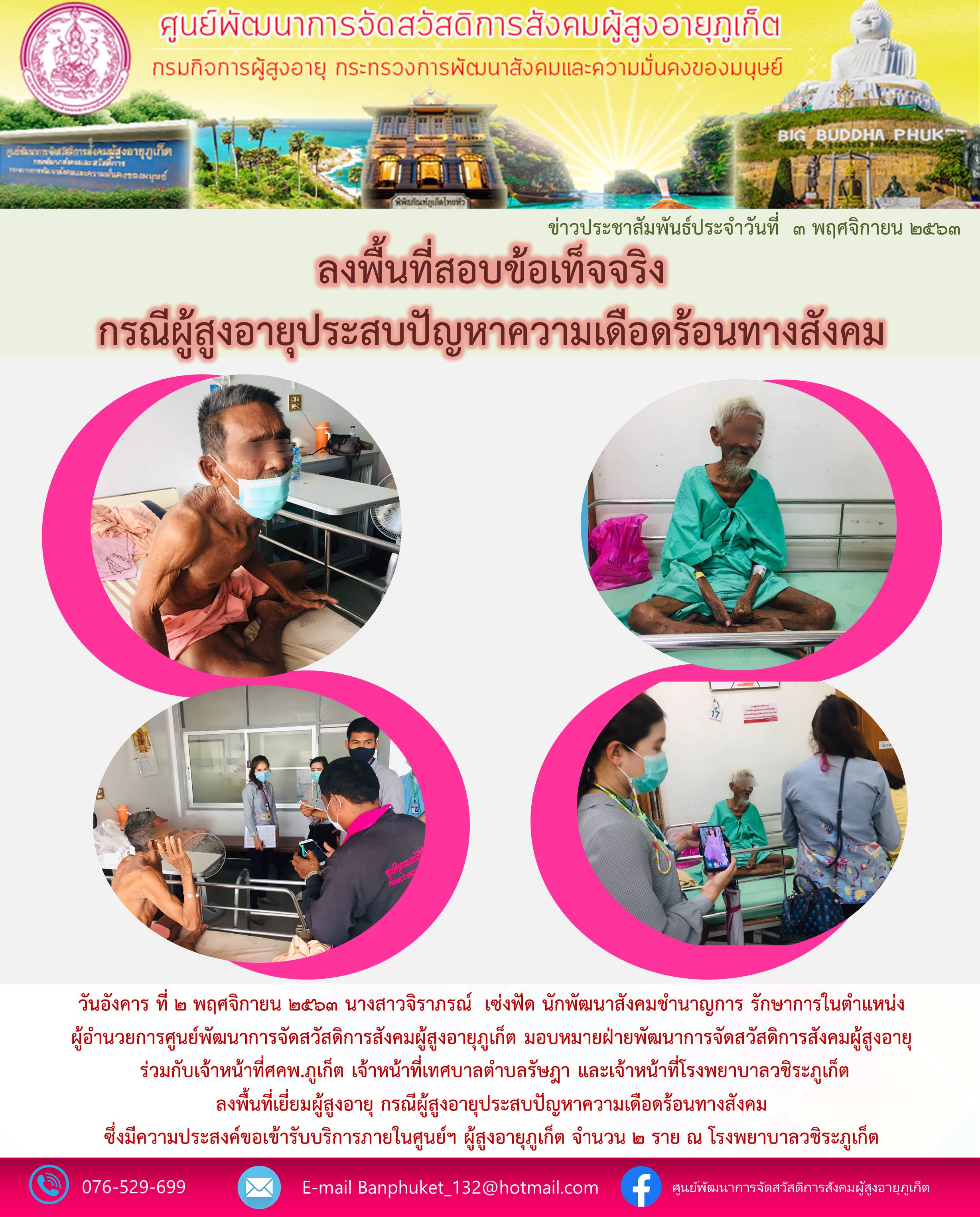 ลงพื้นที่สอบข้อทเ็จจริง กรณีผู้สูงอายุประสบปัญหาความเดือดร้อนทางสังคม 