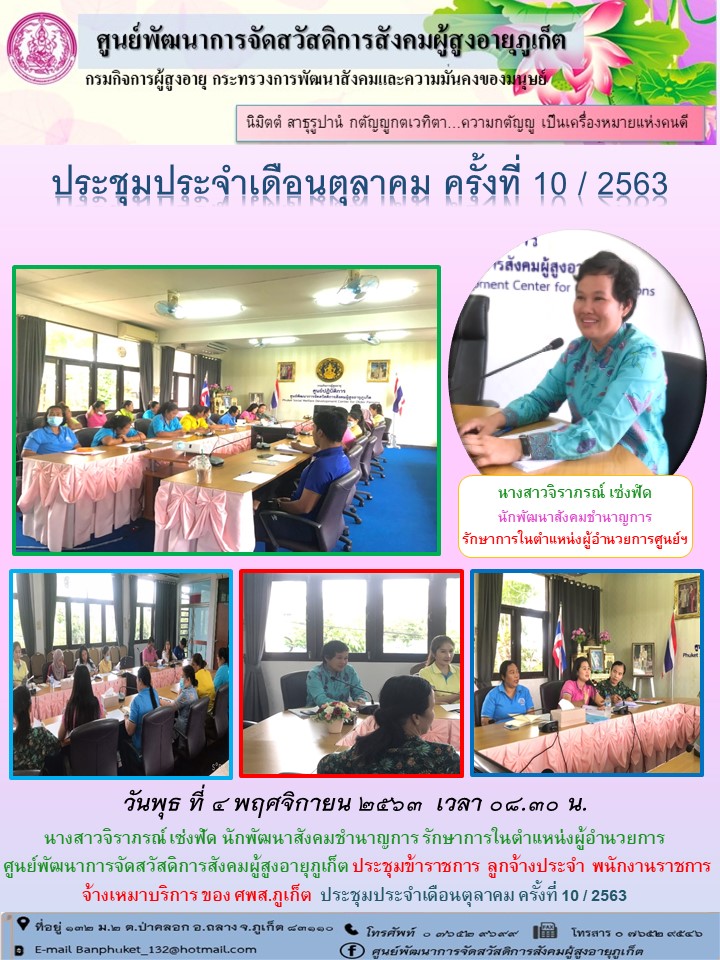 ประชุมประจำเดือนตุลาคม 10/2563 