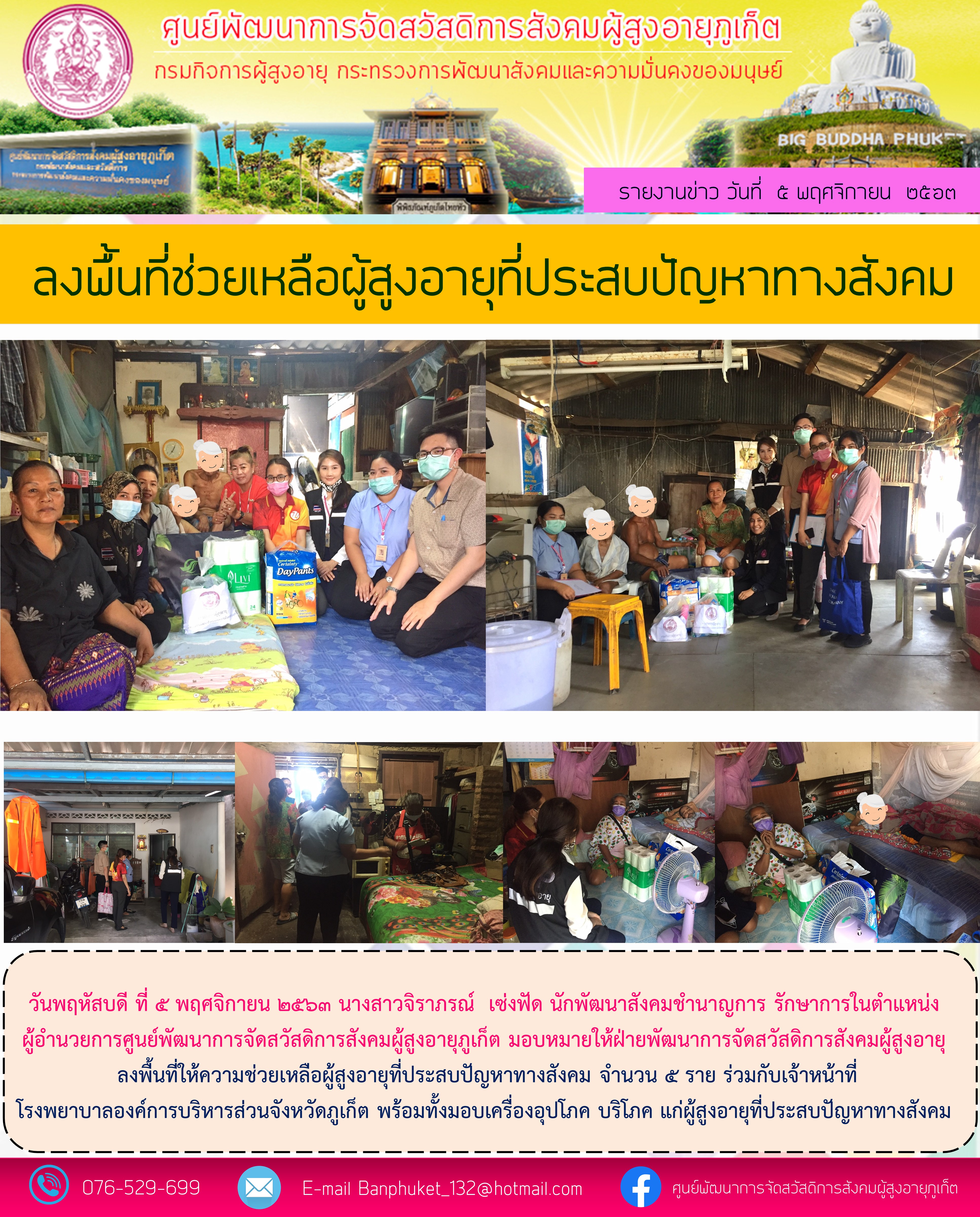 ลงพื้นที่ให้ความช่วยเหลือผู้สูงอายุที่ประสบปัญหาทางสังคม 