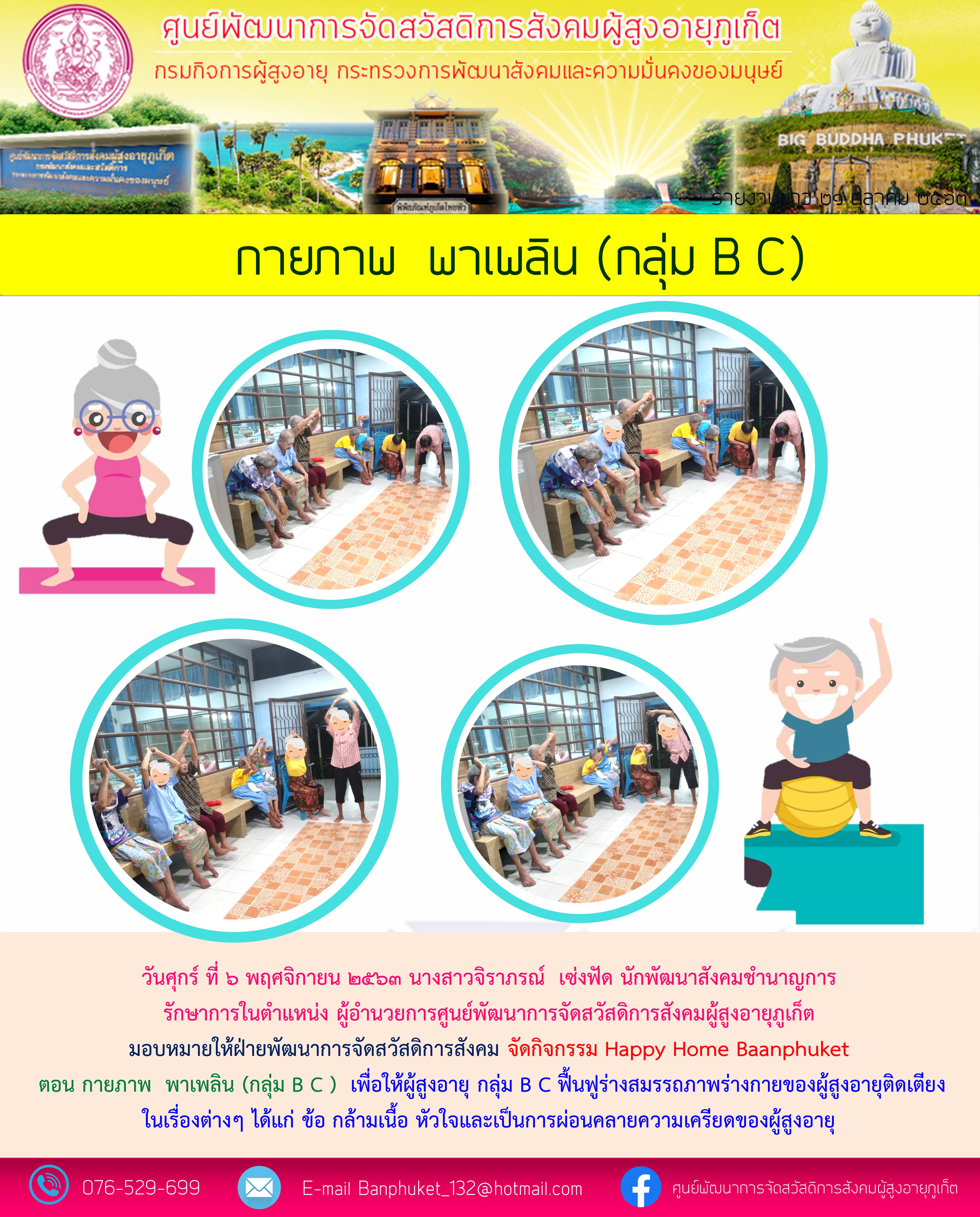 กิจกรรม Happy Home Baanphuket กายภาพ พาเพลิน
