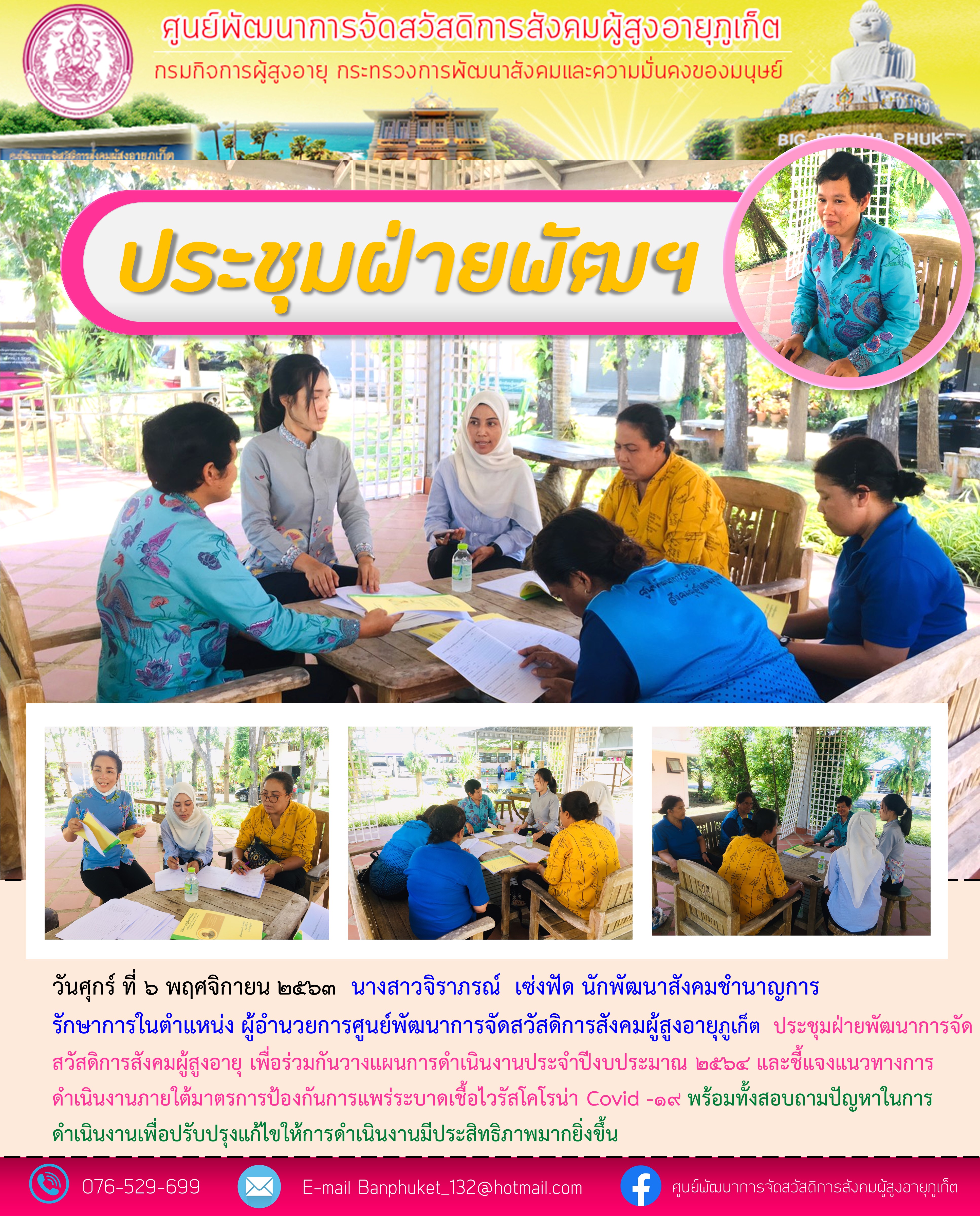 ประชุมฝ่ายพัฒนาการจัดสวัสดิการสังคมผู้สูงอายุ