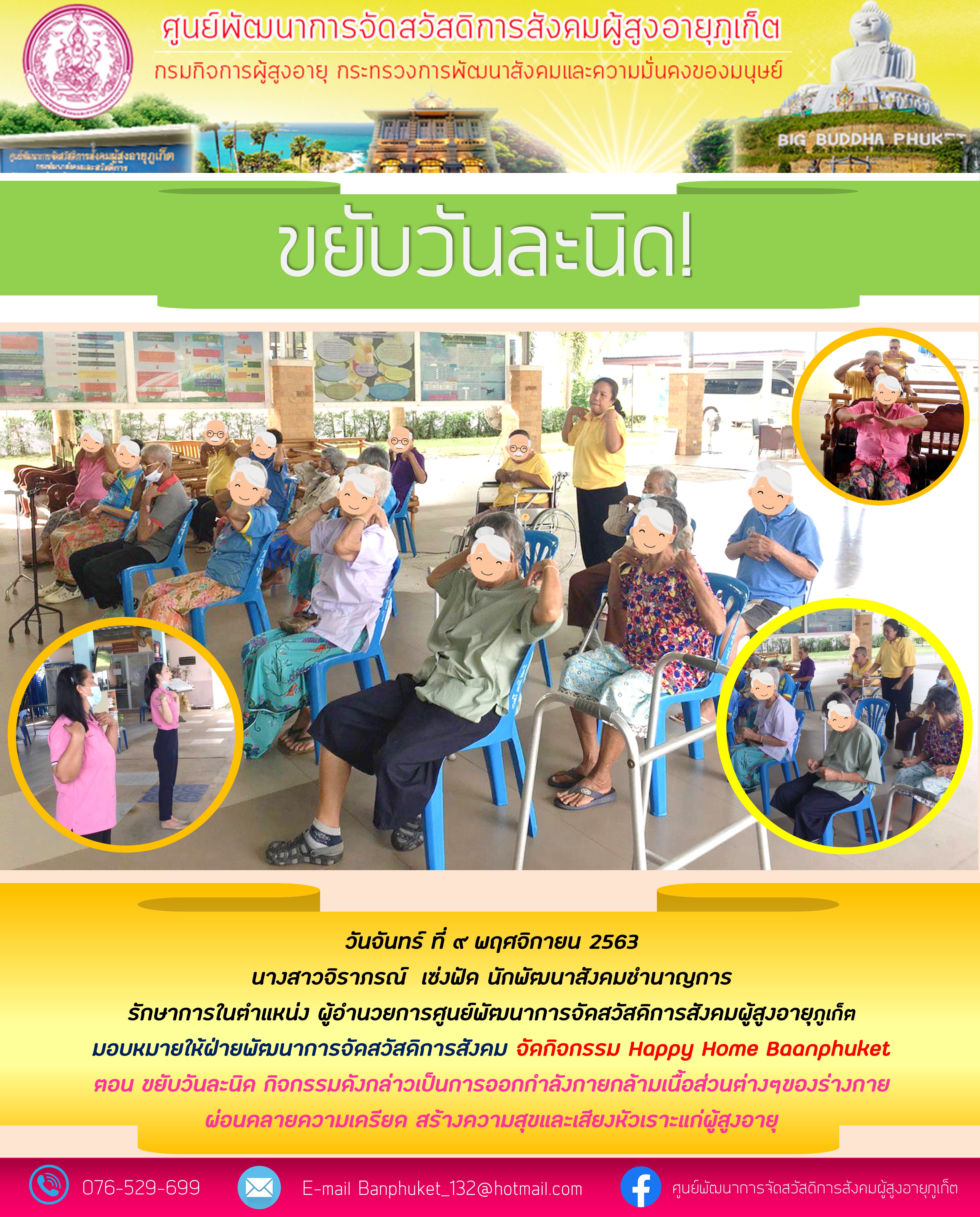 กิจกรรม Happy Home Baanphuket ขยับวันละนิด 