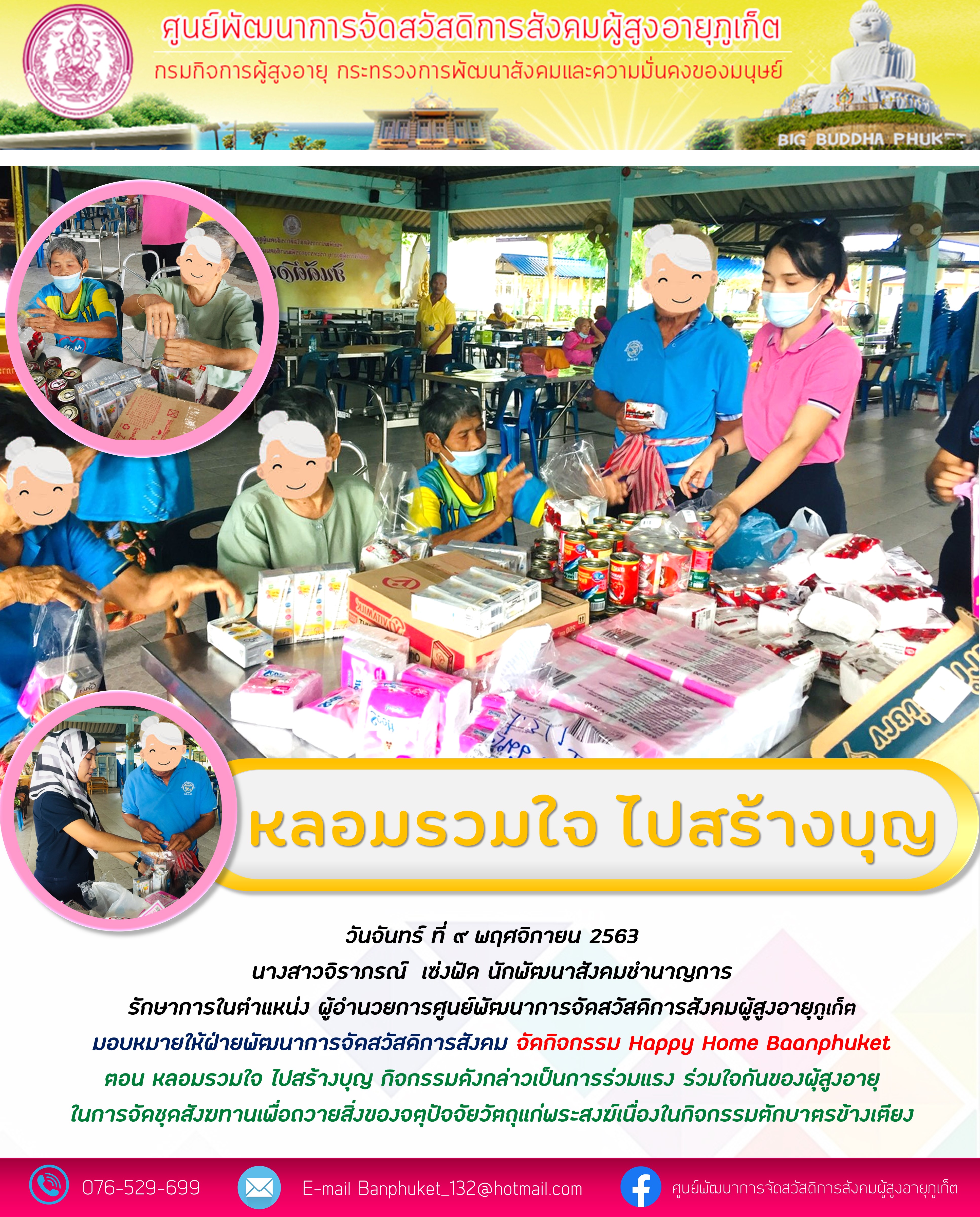 กิจกรรม Happy Home Baanphuket หลอมรวมใจ ไปสร้างบุญ