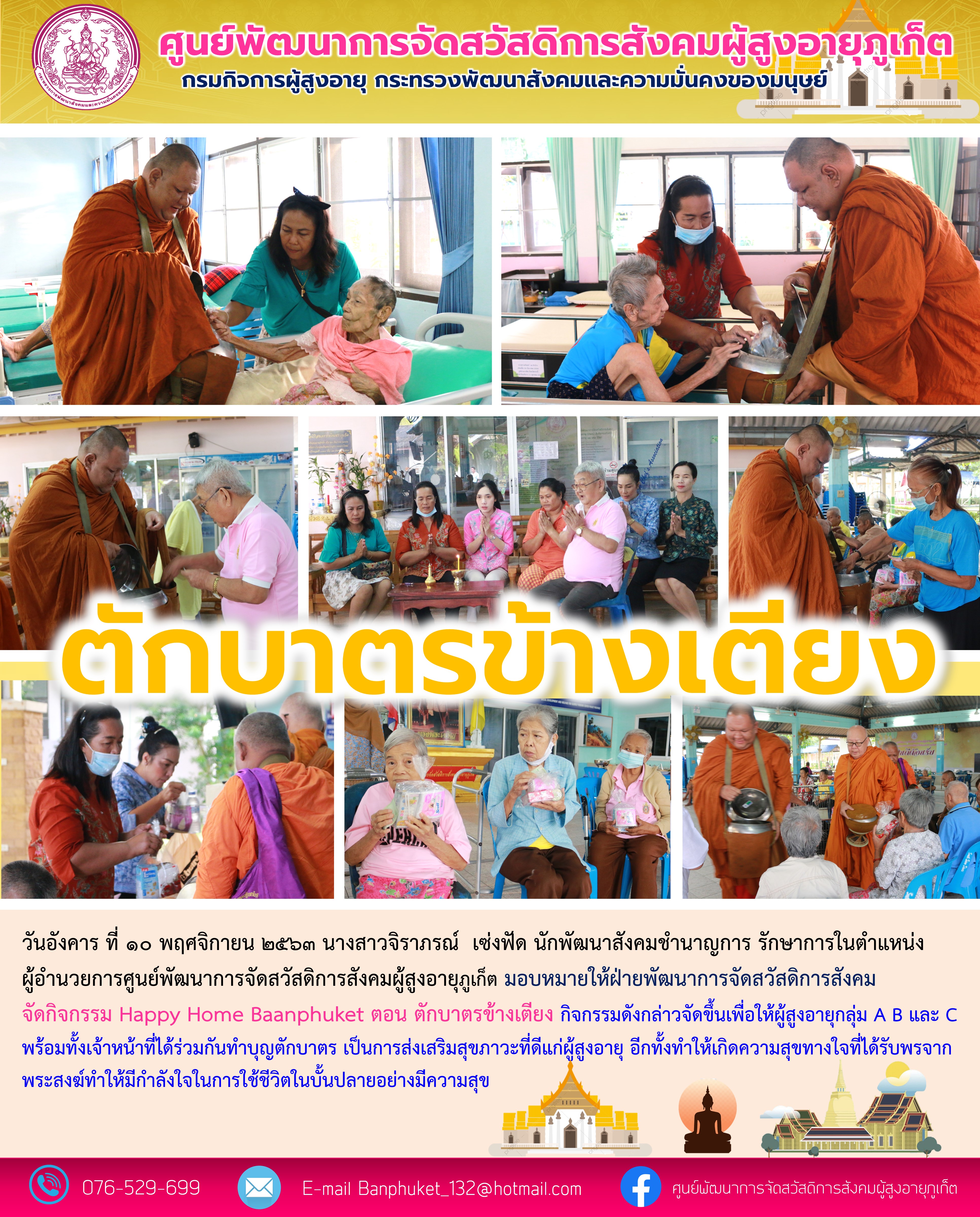 กิจกรรม Happy Home Baanphuket ตักบาตรข้างเตียง