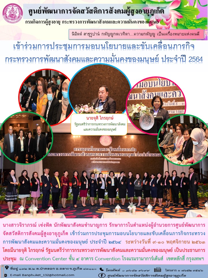 เข้าร่วมการประชุมการมอบนโยบายและขับเคลื่อนภารกิจ กระทรวงการพัฒนาสังคมและความมั่นคงของมนุษย์ประจำปี 2564