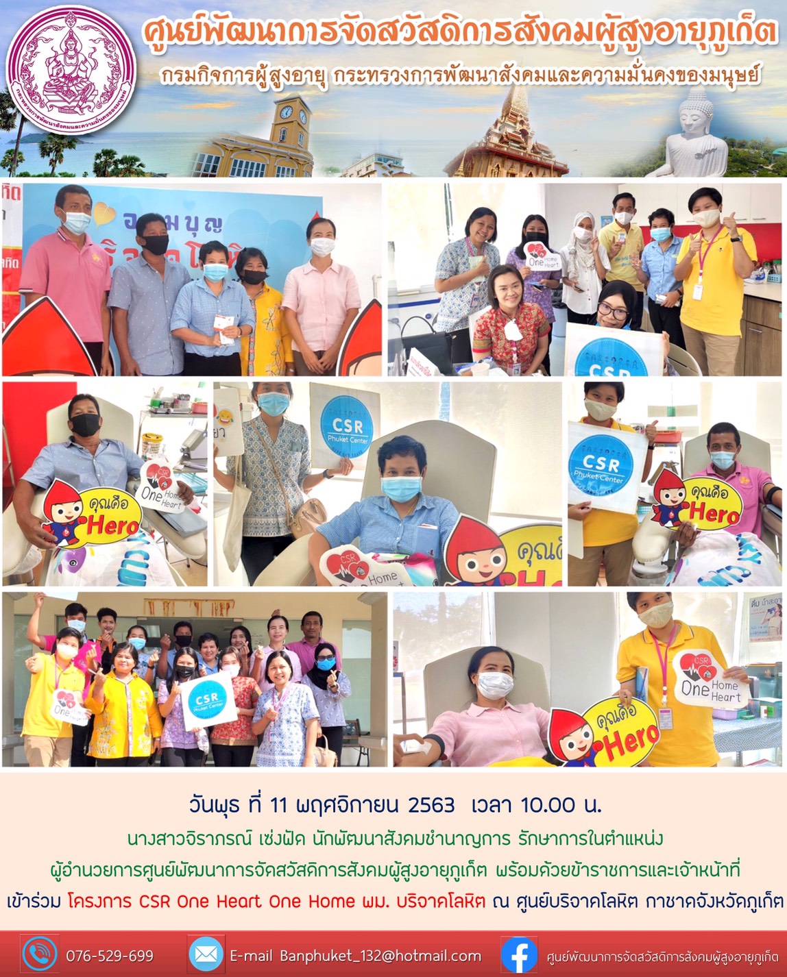 บริจาคโลหิต ณ ศูนย์บริจาคโลหิต กาชาดจังหวัดภูเก็ต