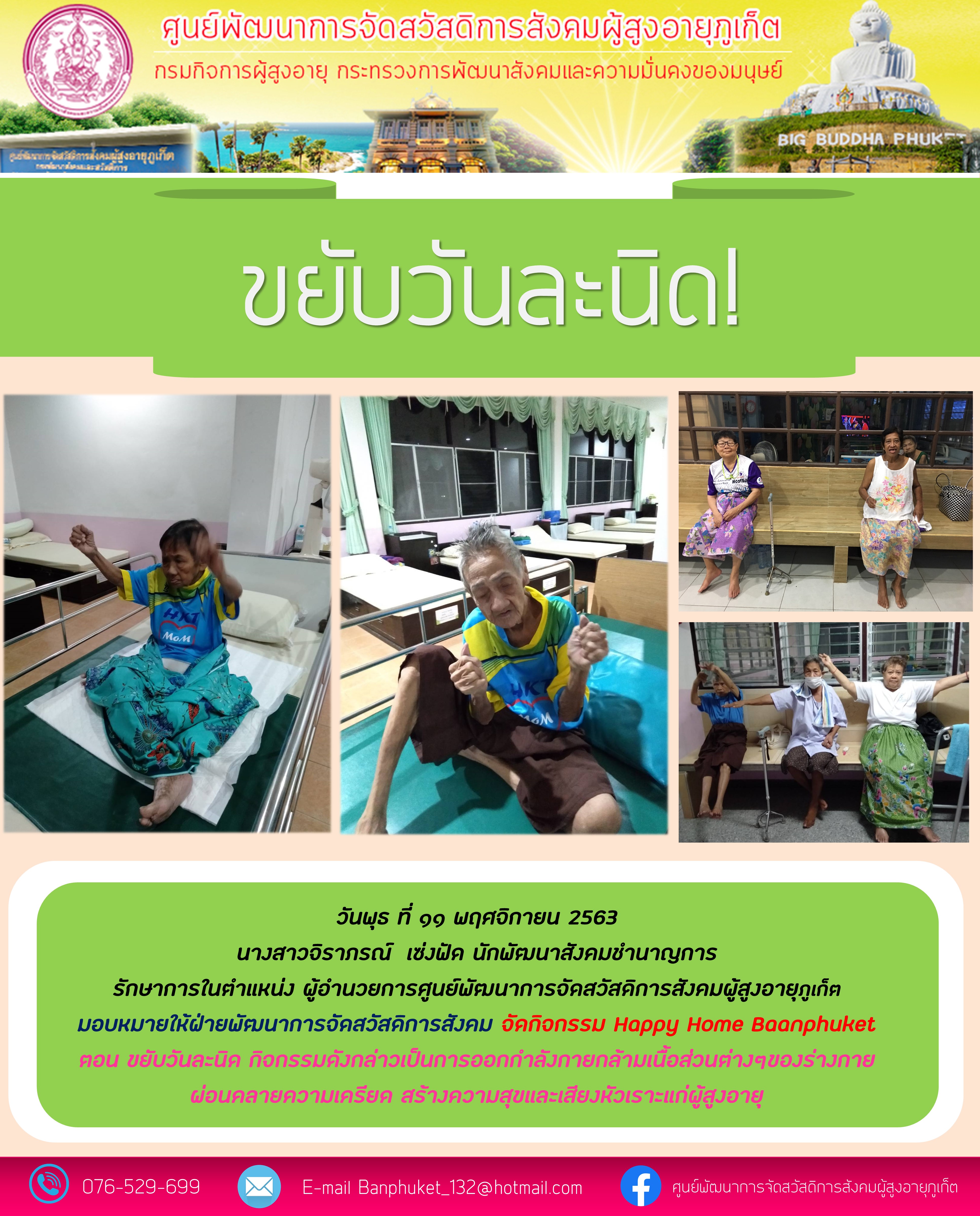 กิจกรรม Happy Home Baanphuket ขยับวันละนิด 